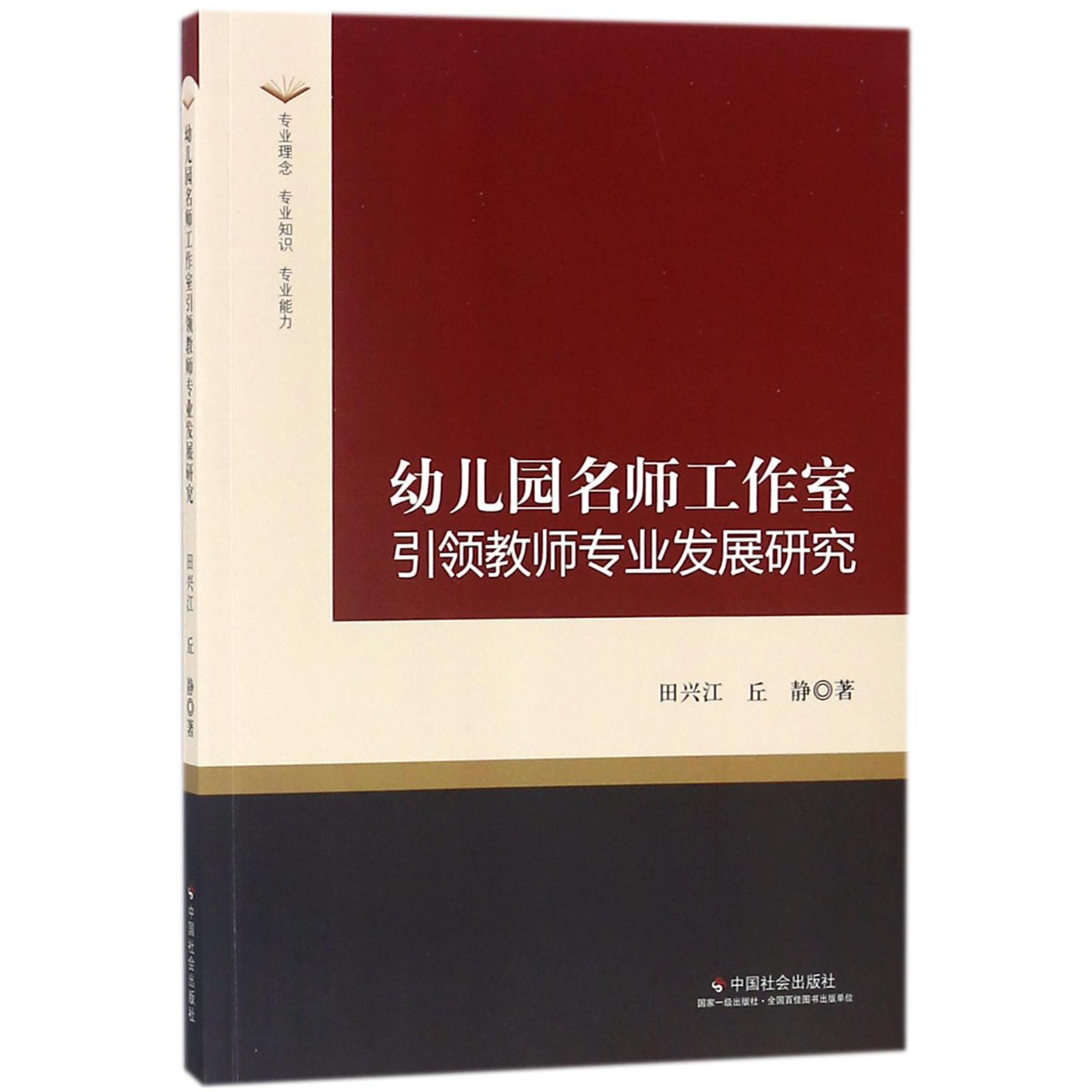 幼儿园名师工作室引领教师专业发展研究