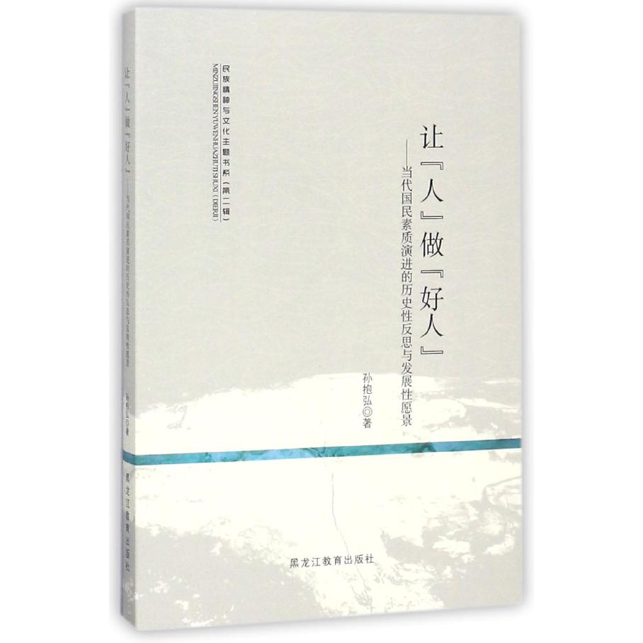 让人做好人--当代国民素质演进的历史性反思与发展性愿景/民族精神与文化主题书系