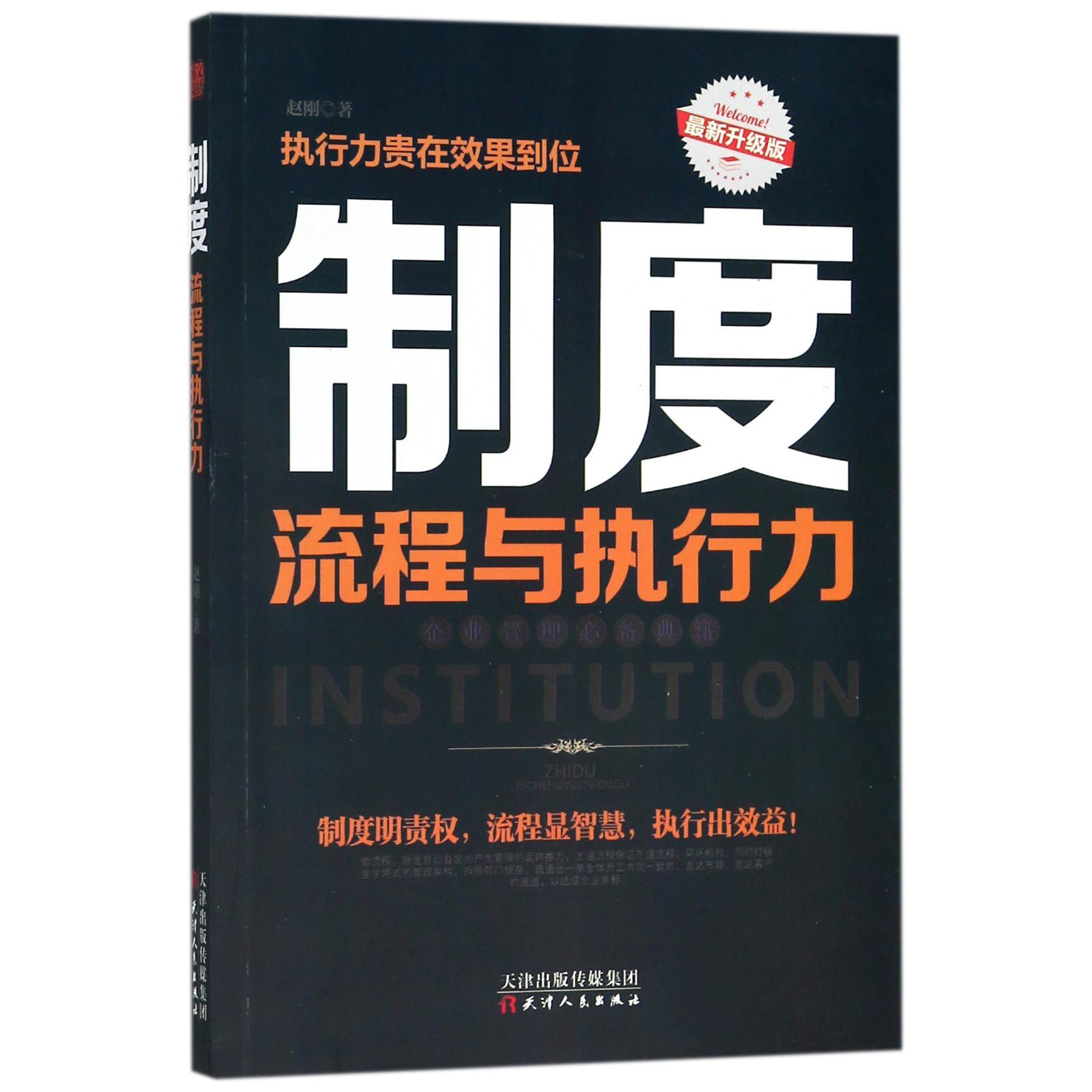 制度（流程与执行力最新升级版）