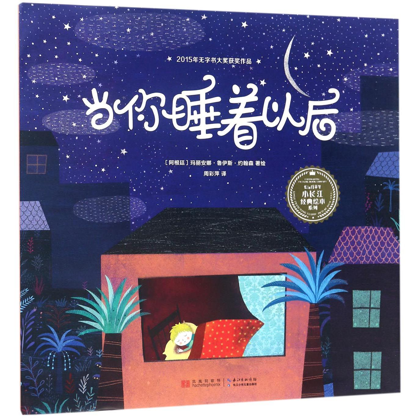当你睡着以后(精)/小长江经典绘本系列