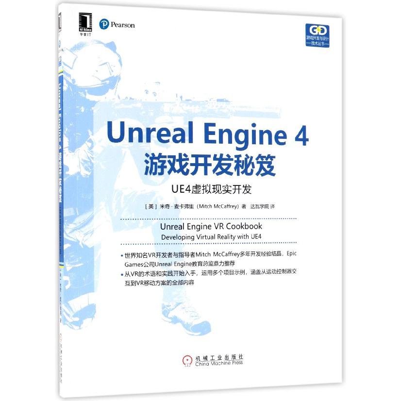 Unreal Engine4游戏开发秘笈（UE4虚拟现实开发）/游戏开发与设计技术丛书