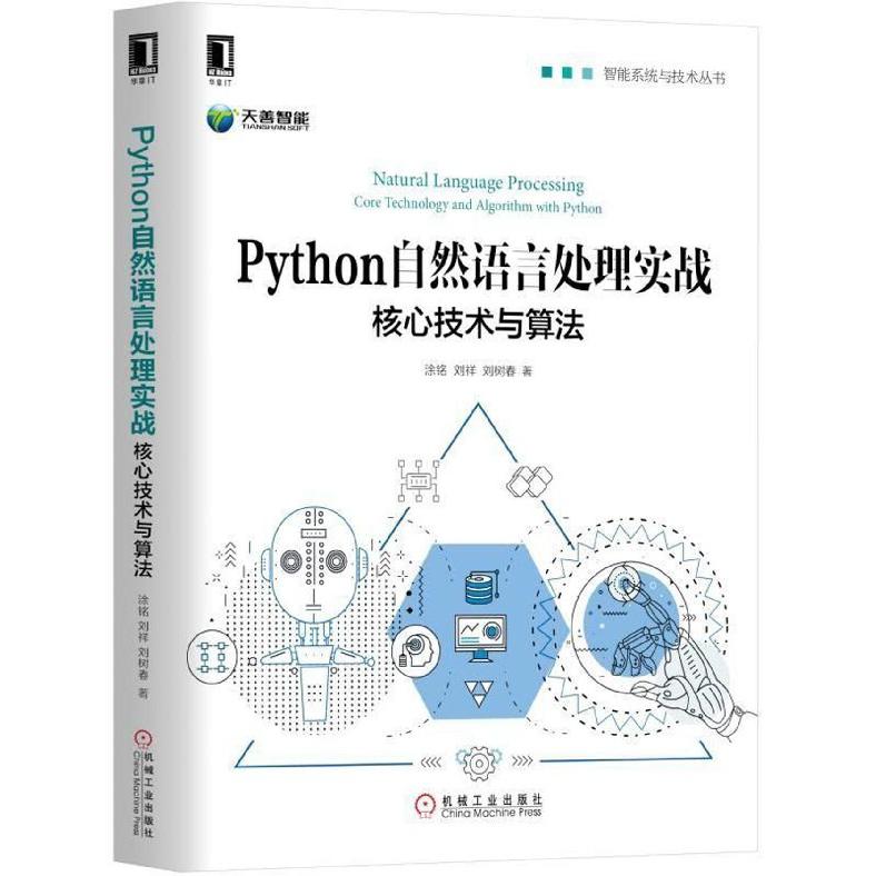 Python自然语言处理实战（核心技术与算法）/智能系统与技术丛书