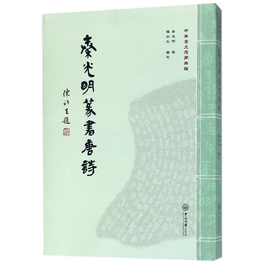 秦光明篆书唐诗（中华金文应用典籍）