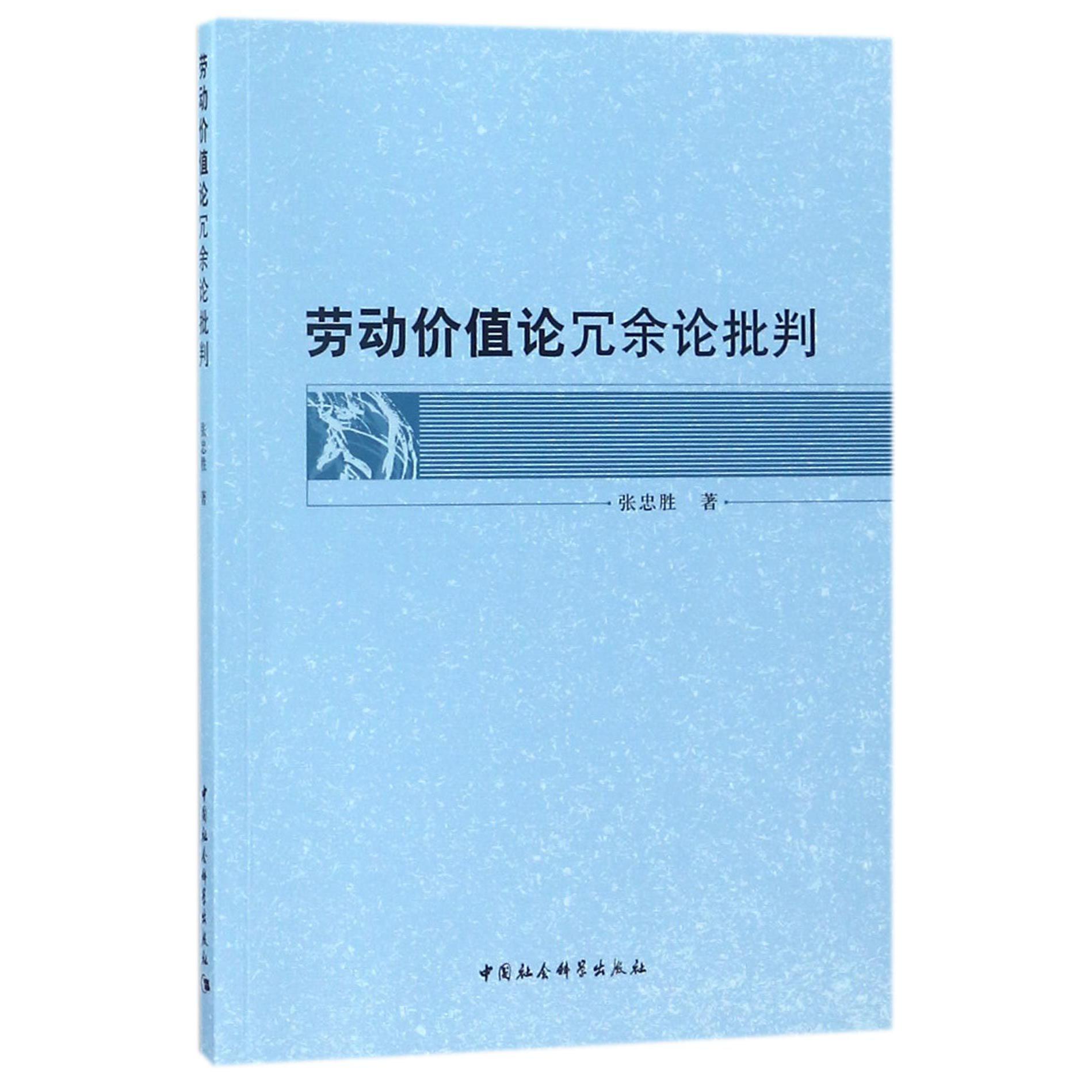 劳动价值论冗余论批判