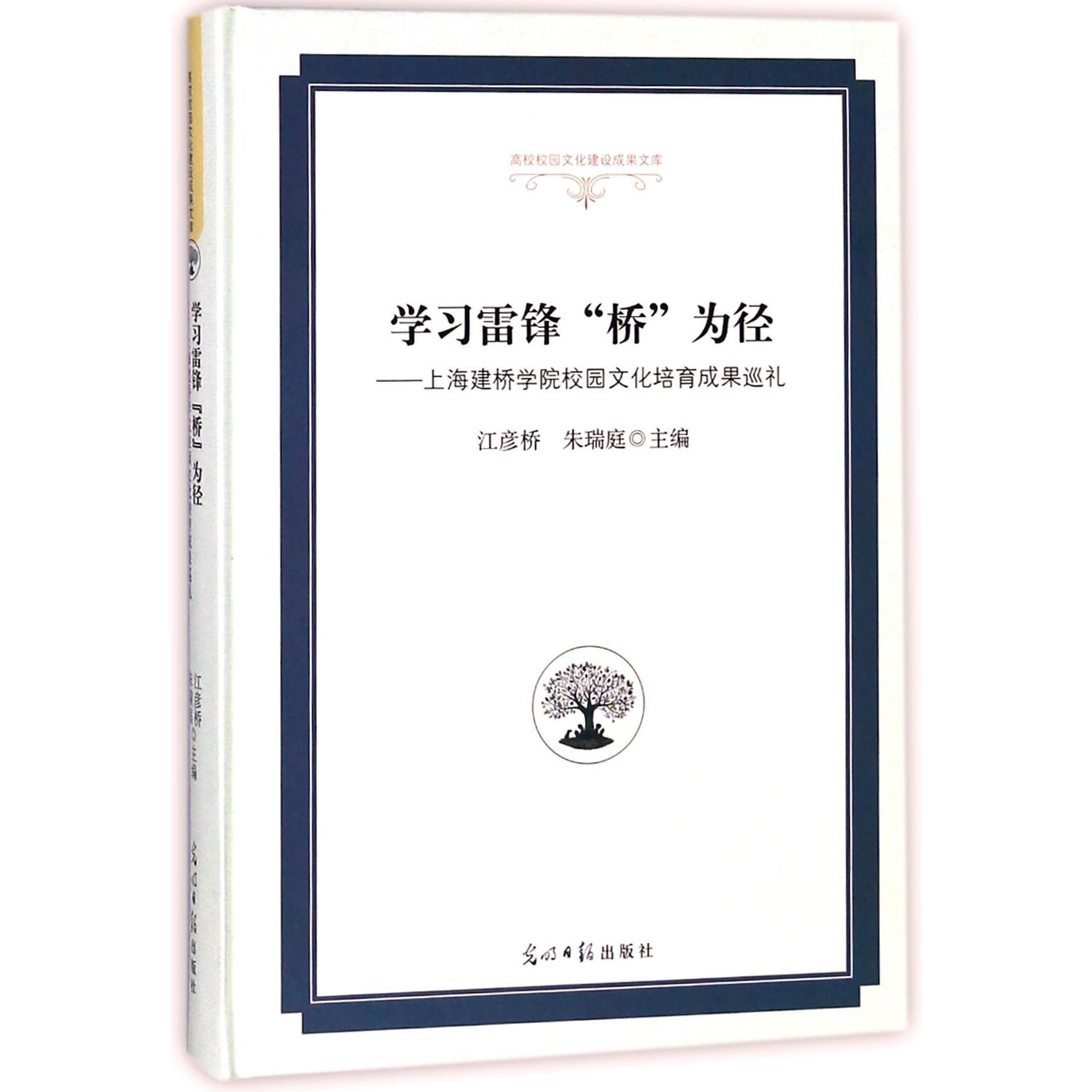 学习雷锋桥为径--上海建桥学院校园文化培育成果巡礼（精）