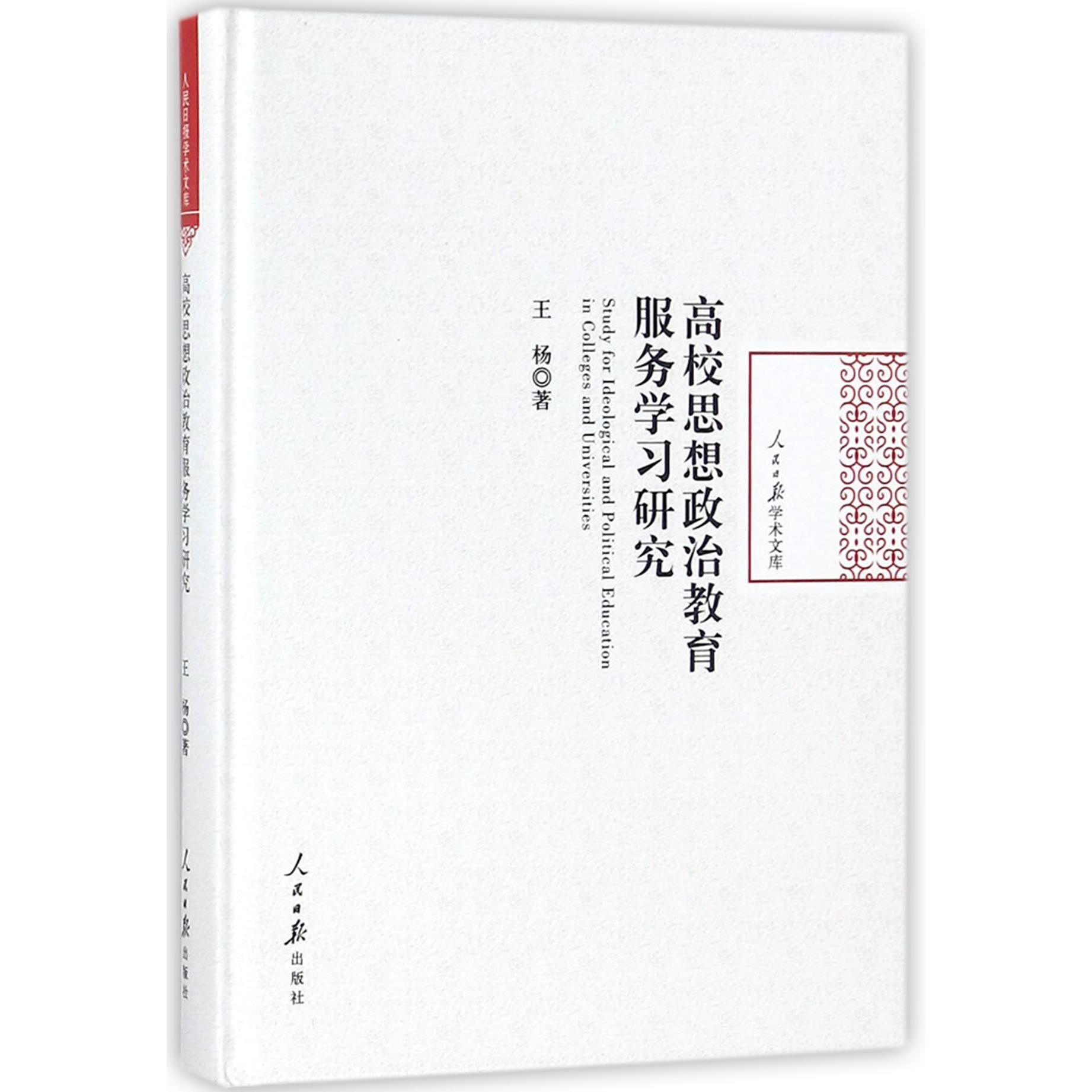 高校思想政治教育服务学习研究（英文版）（精）/人民日报学术文库