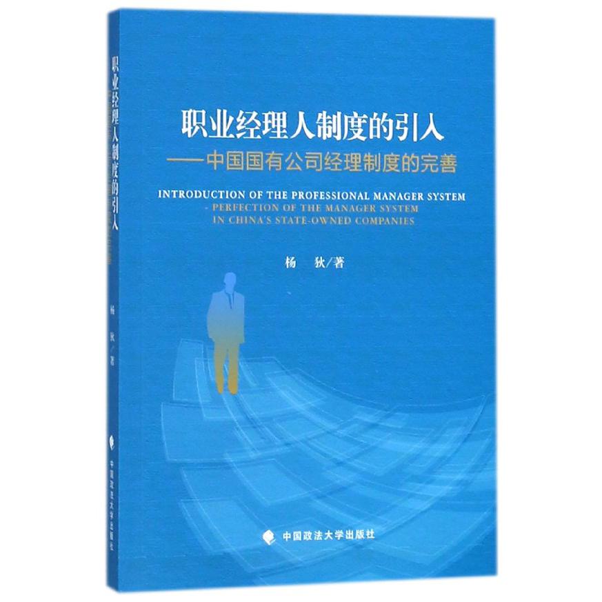 职业经理人制度的引入--中国国有公司经理制度的完善