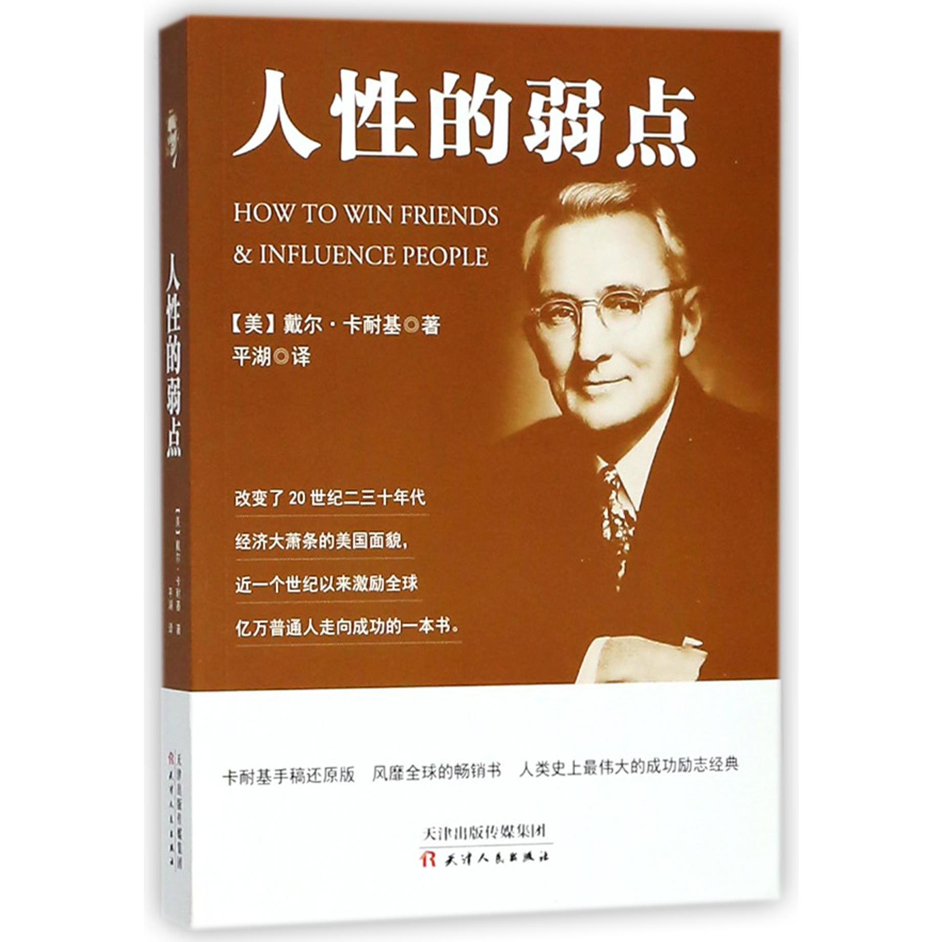 人性的弱点