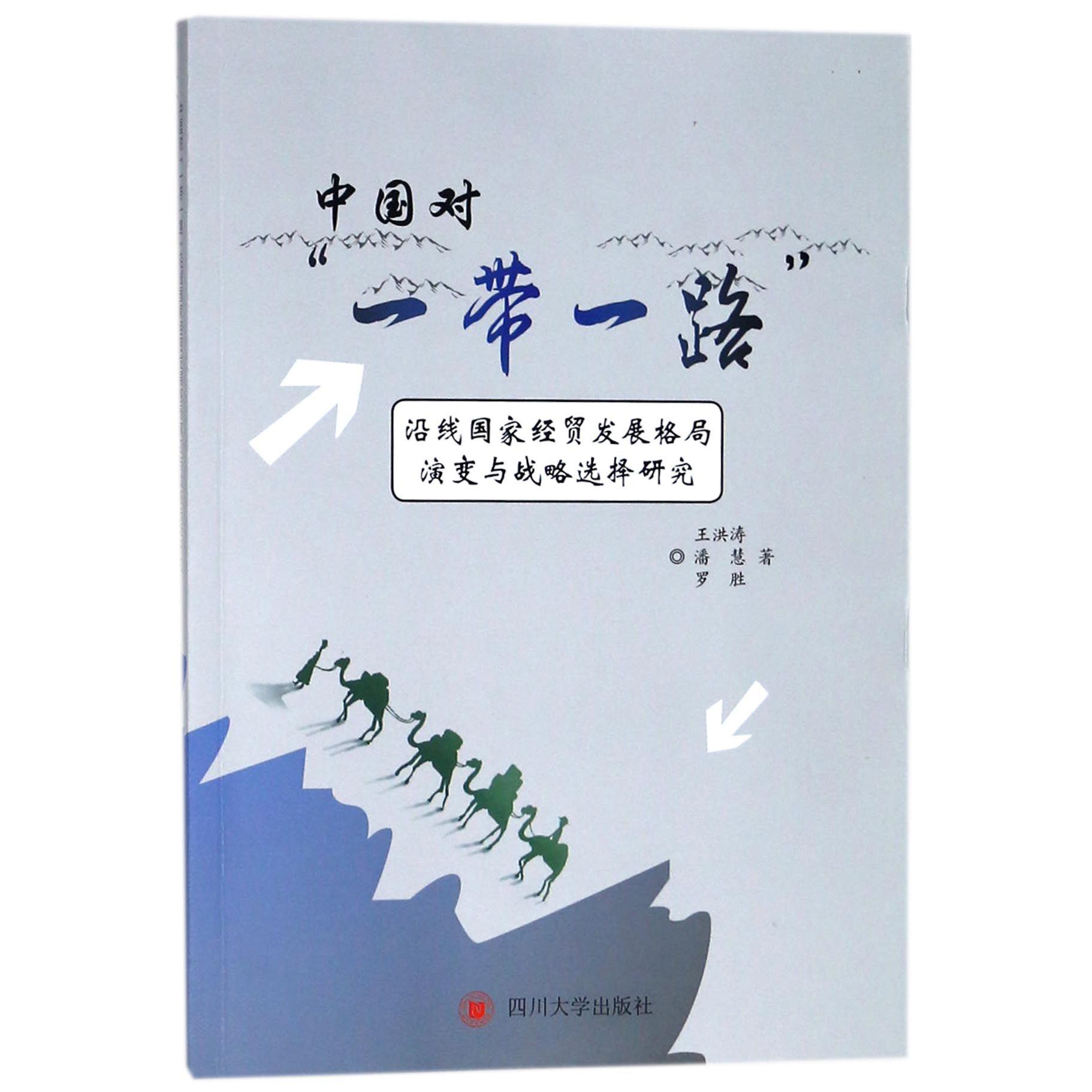 中国对一带一路沿线国家经贸发展格局演变与战略选择研究