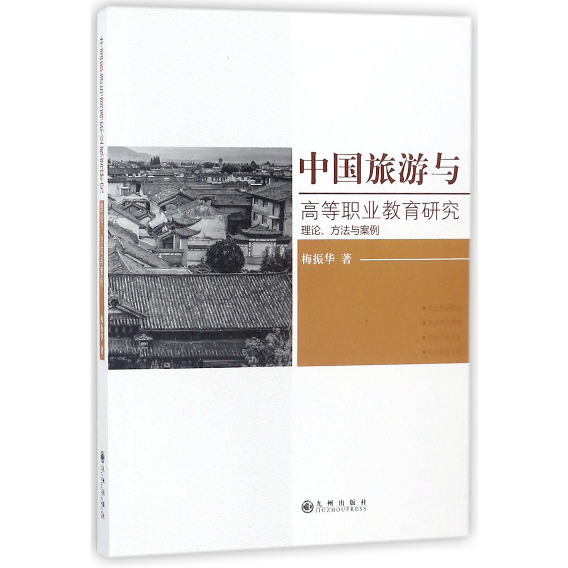 中国旅游与高等职业教育研究（理论方法与案例）