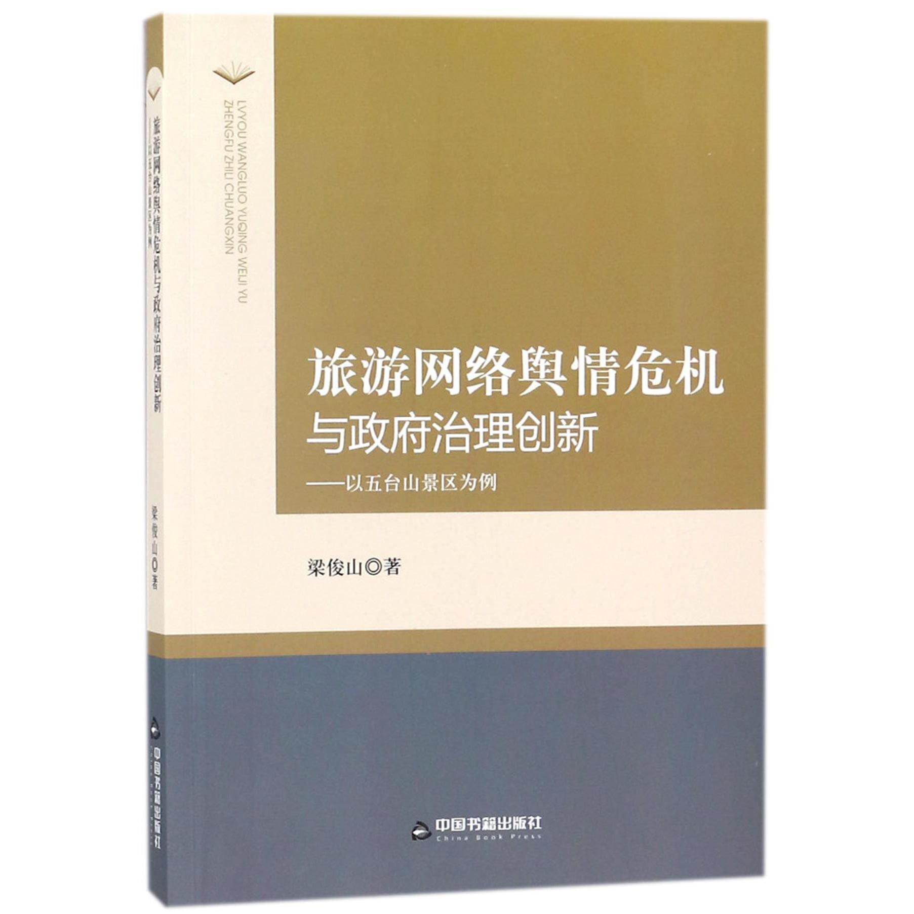 旅游网络舆情危机与政府治理创新--以五台山景区为例