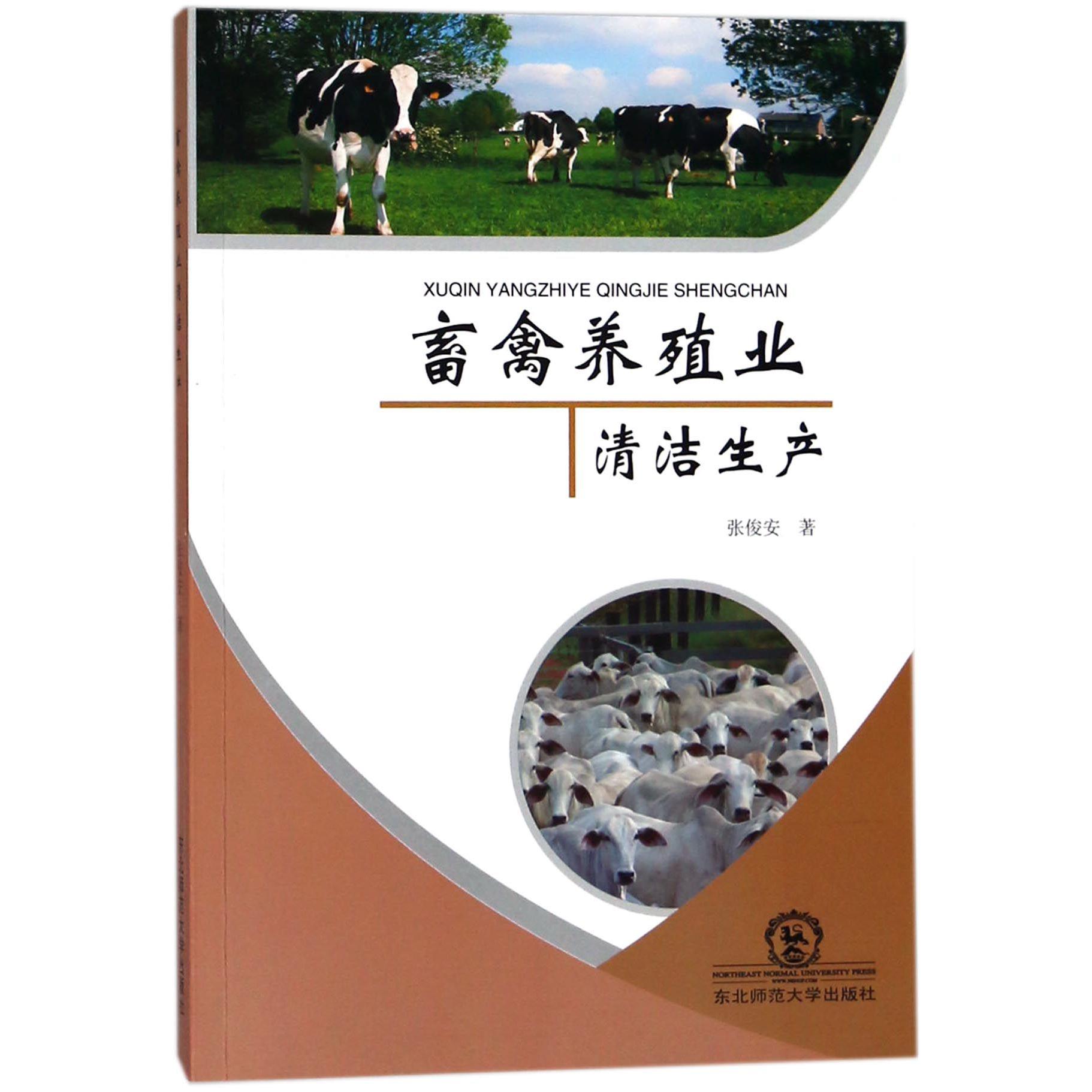 畜禽养殖业清洁生产