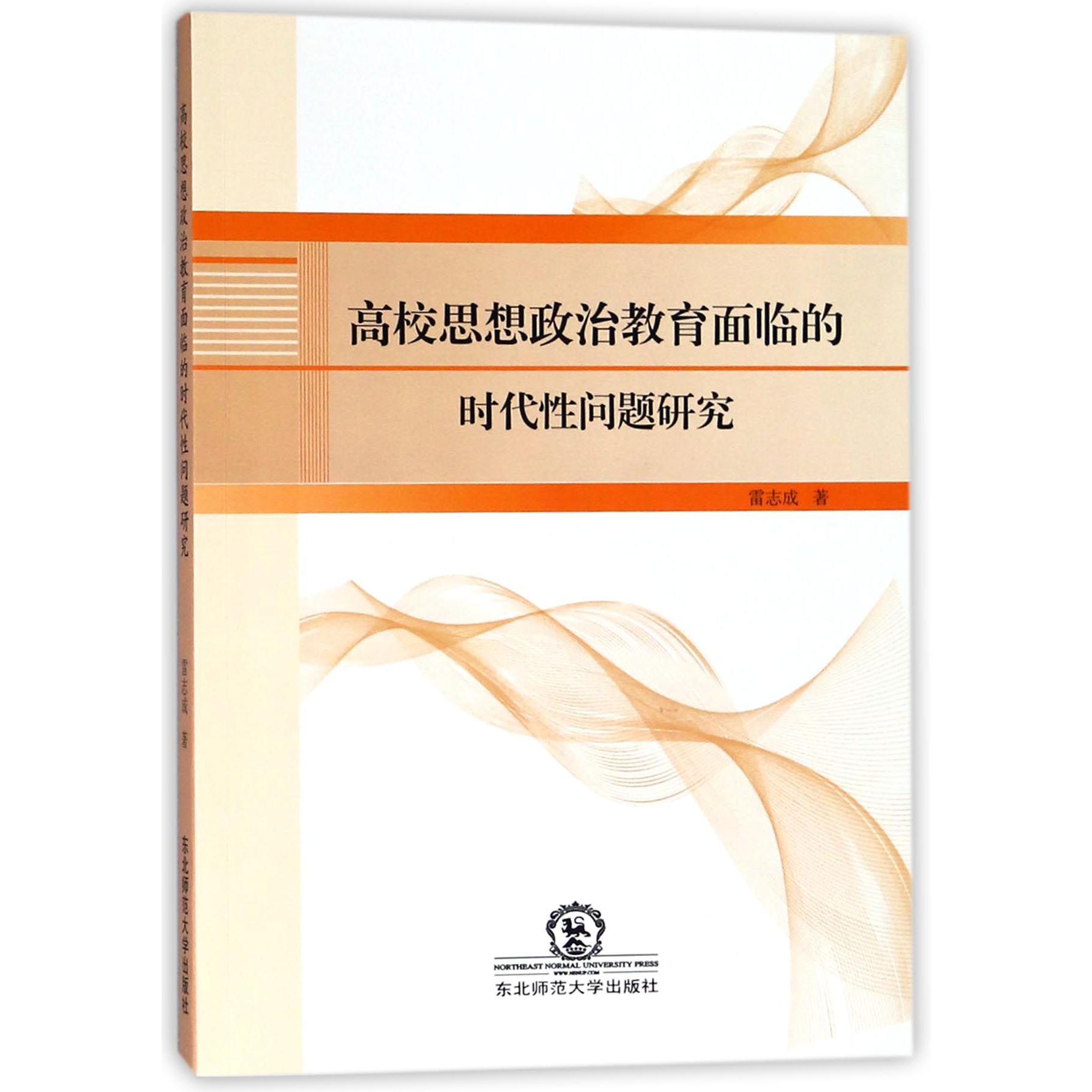 高校思想政治教育面临的时代性问题研究