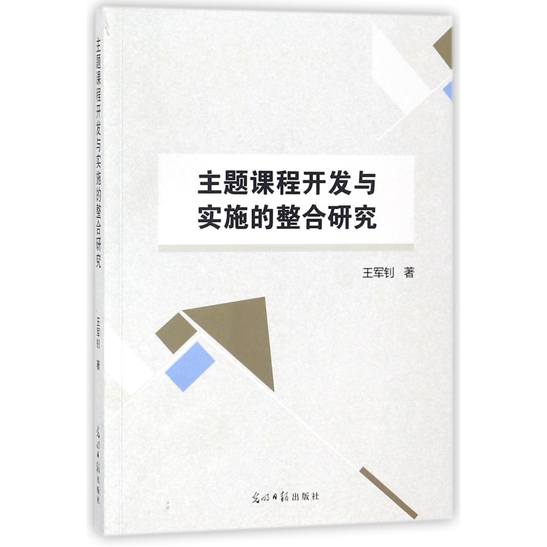 主题课程开发与实施的整合研究
