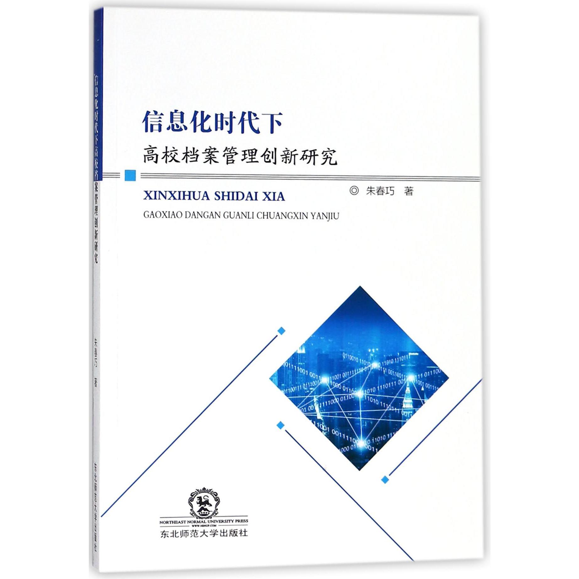 信息化时代下高校档案管理创新研究