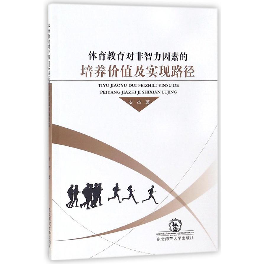 体育教育对非智力因素的培养价值及实现路径