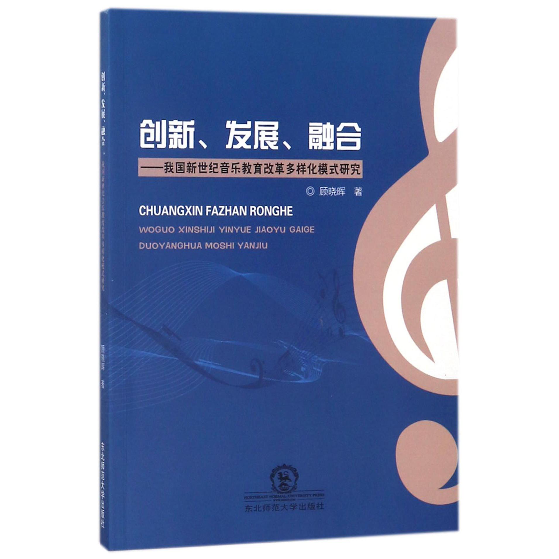 创新发展融合--我国新世纪音乐教育改革多样化模式研究