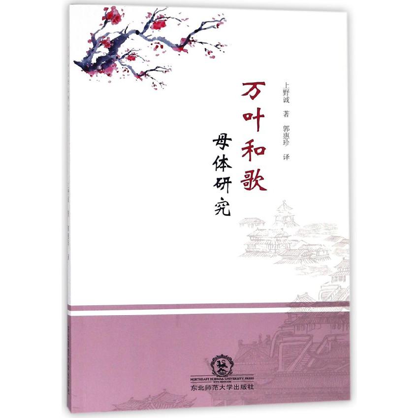 万叶和歌母体研究