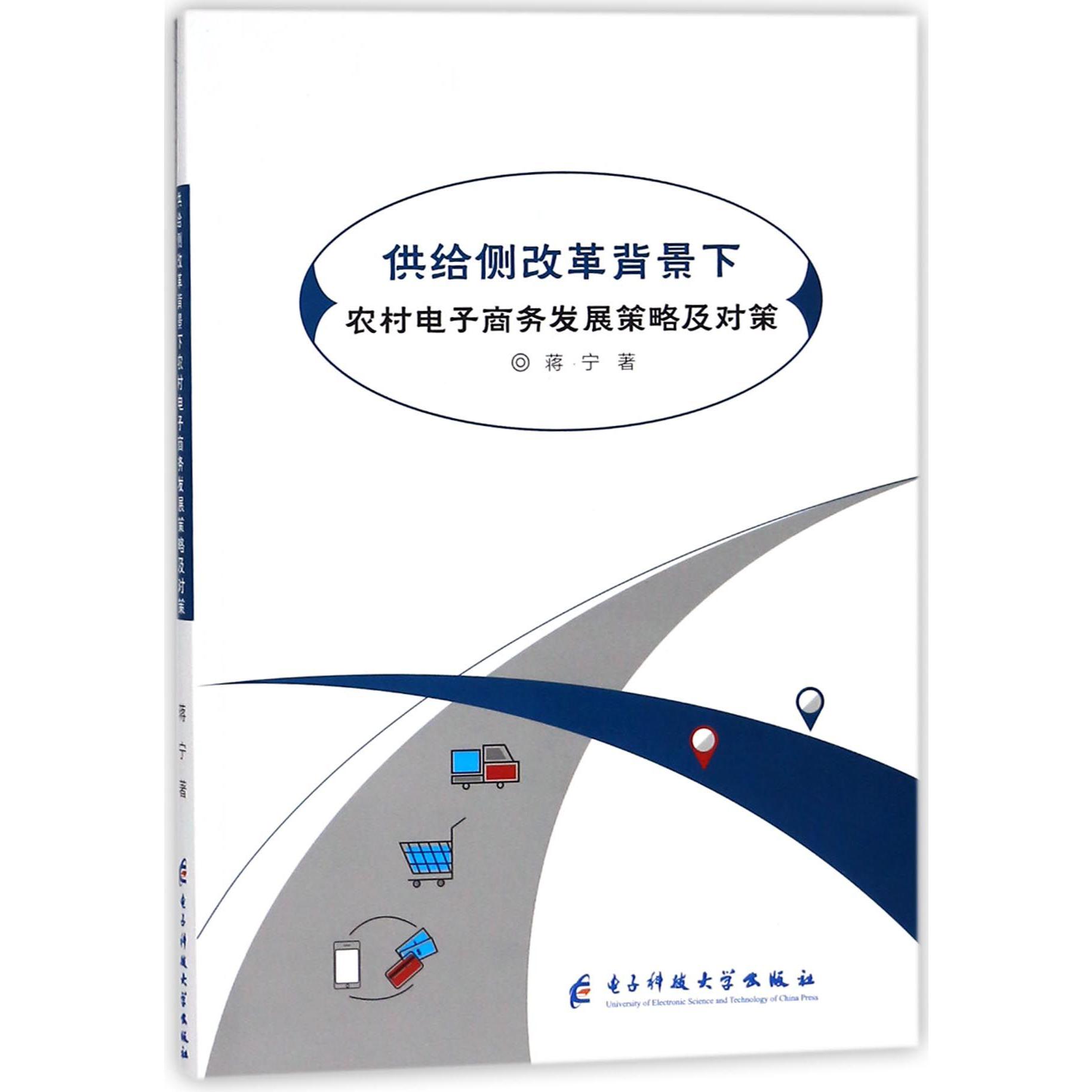 供给侧改革背景下农村电子商务发展策略及对策