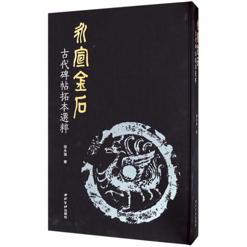 永宣金石（古代碑帖拓本选粹）（精）