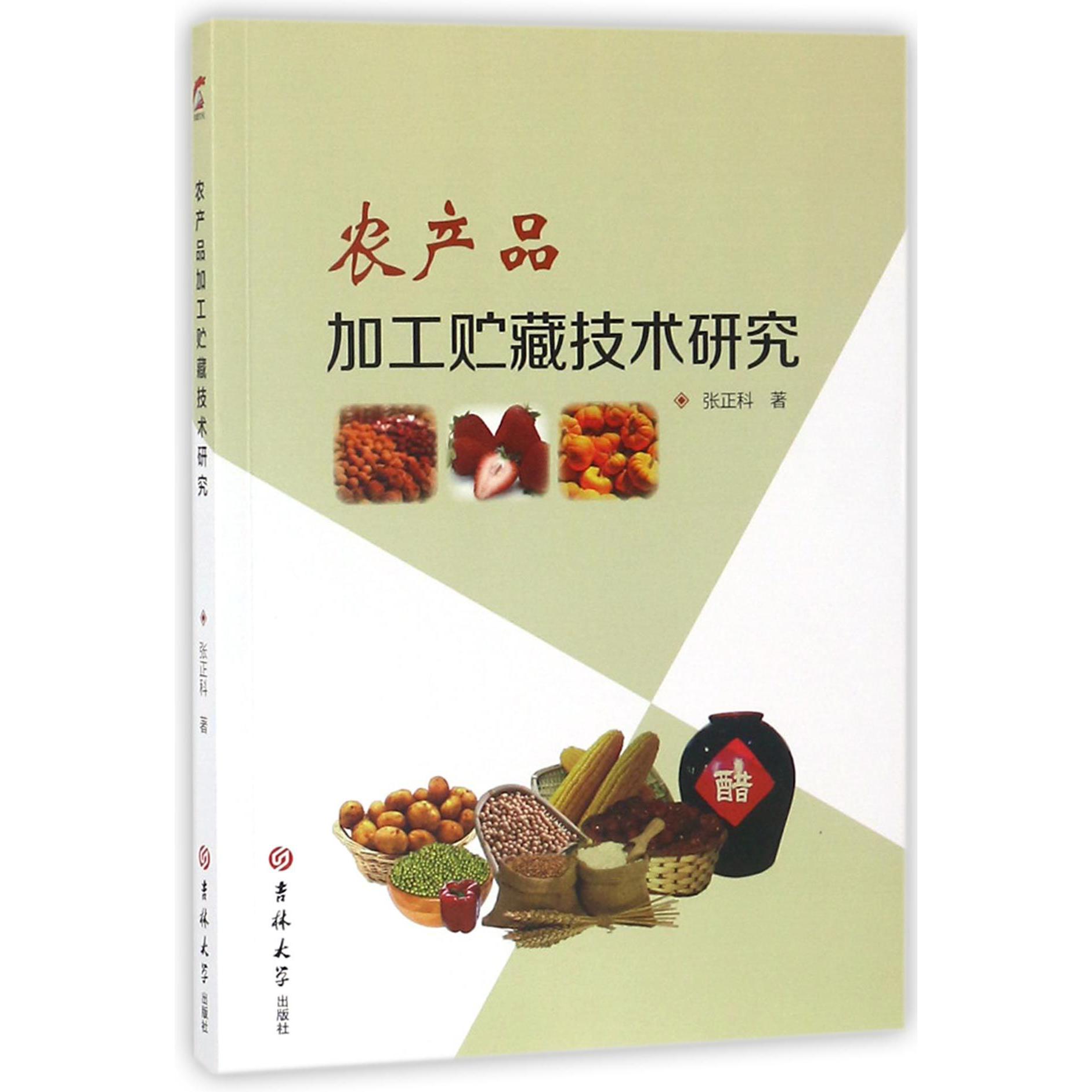 农产品加工贮藏技术研究