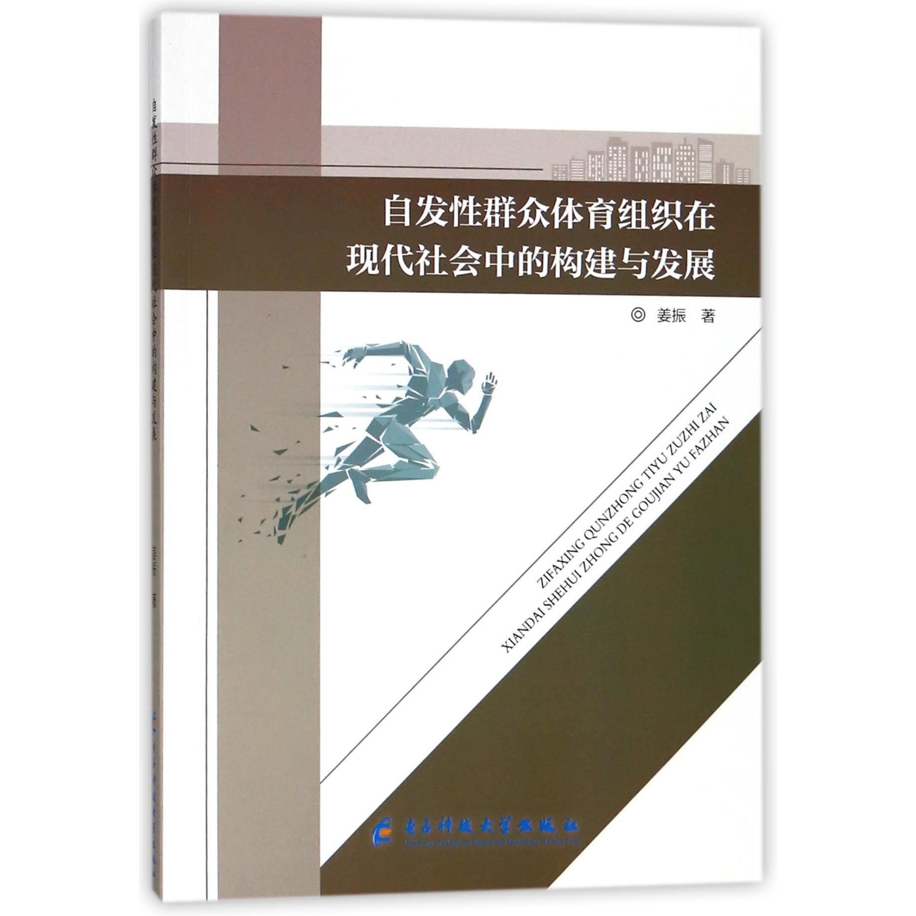 自发性群众体育组织在现代社会中的构建与发展