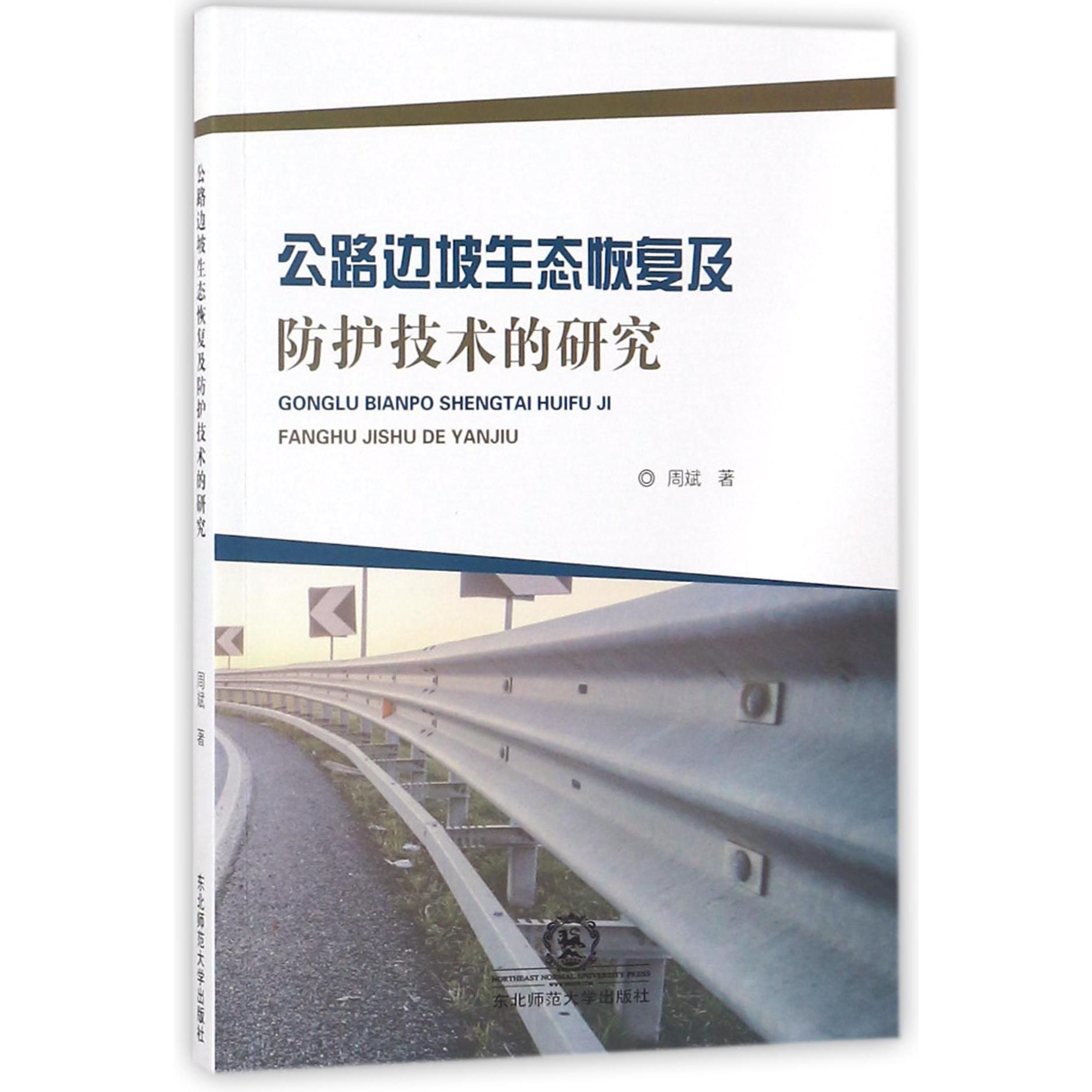 公路边坡生态恢复及防护技术的研究