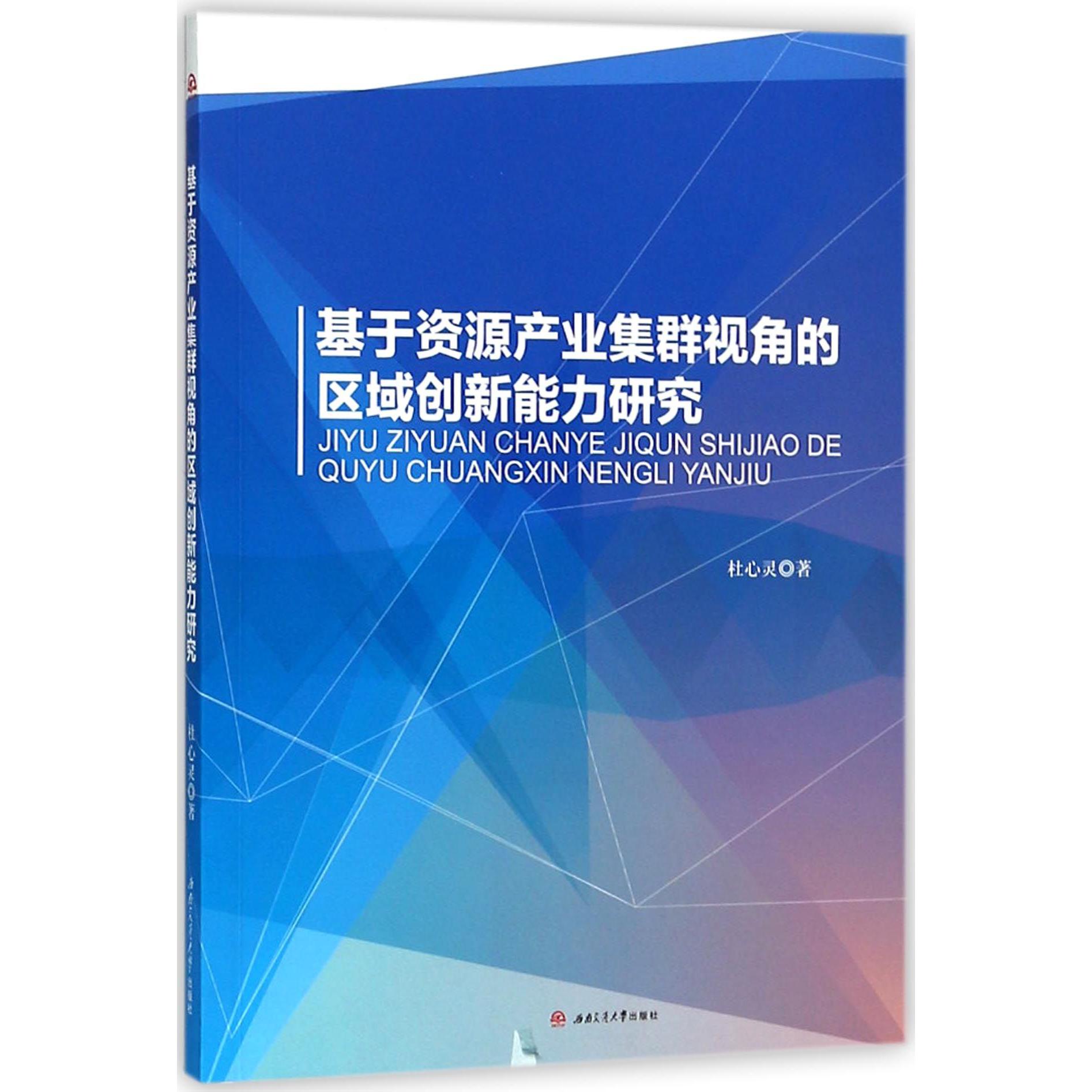 基于资源产业集群视角的区域创新能力研究