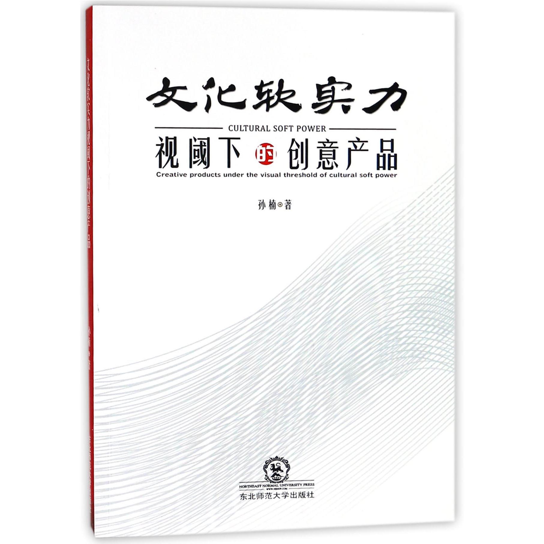 文化软实力视阈下的创意产品