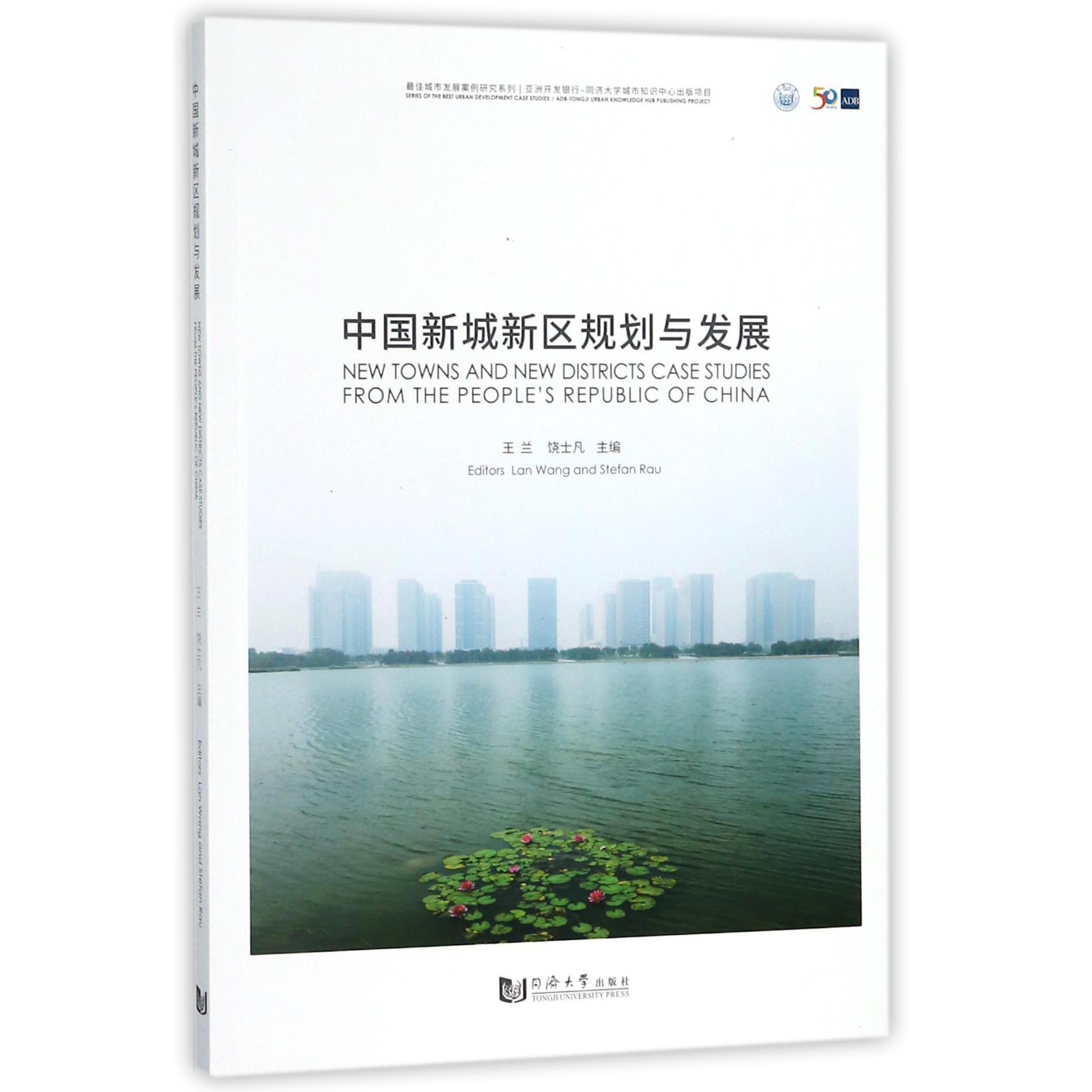 中国新城新区规划与发展