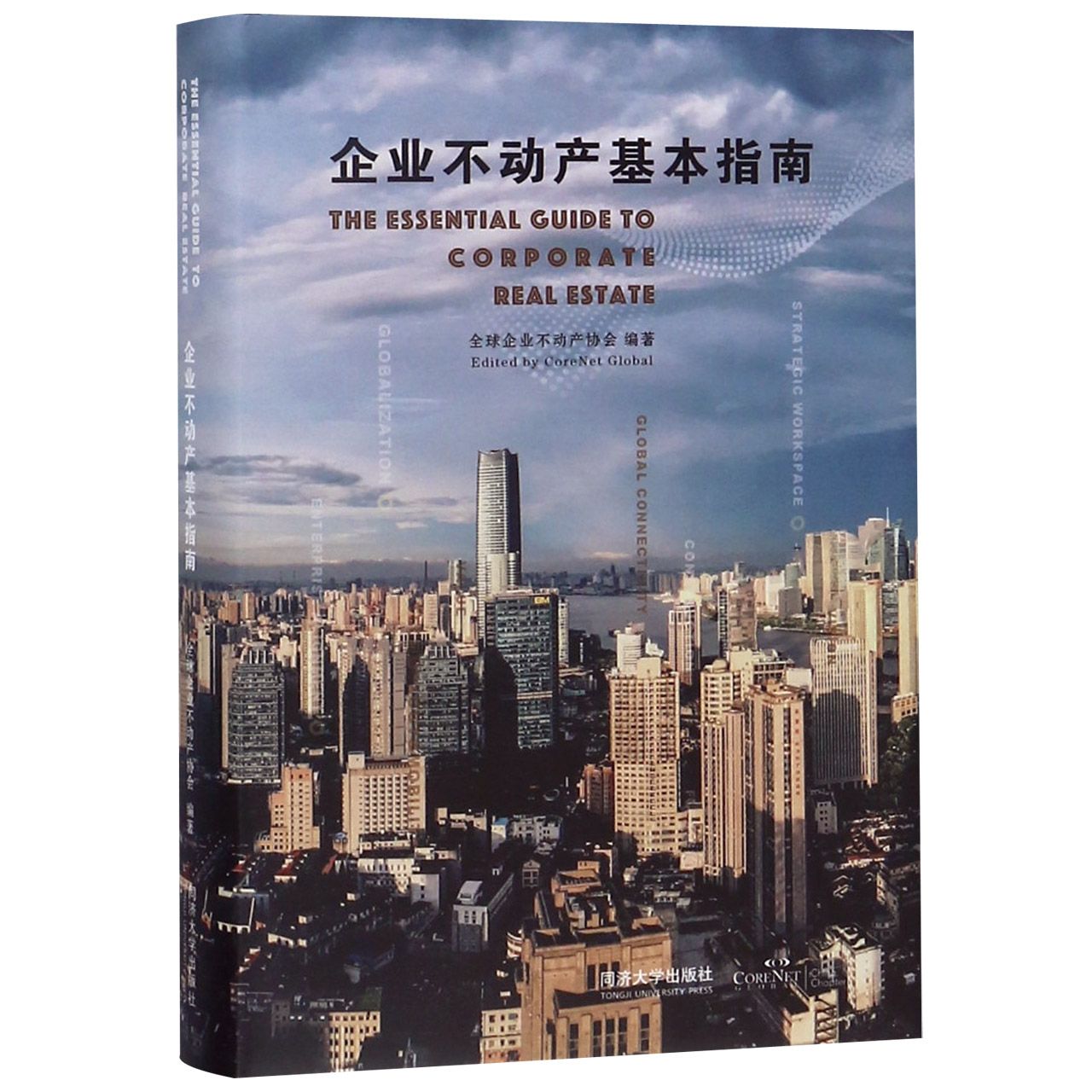 企业不动产基本指南（精）