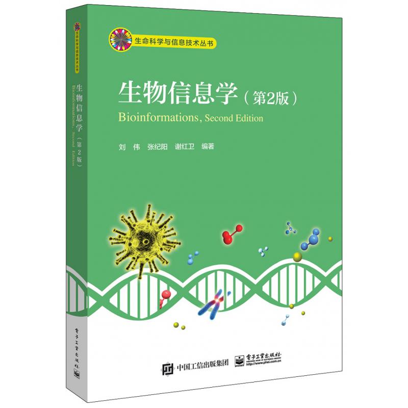 生物信息学(第2版)/生命科学与信息技术丛书