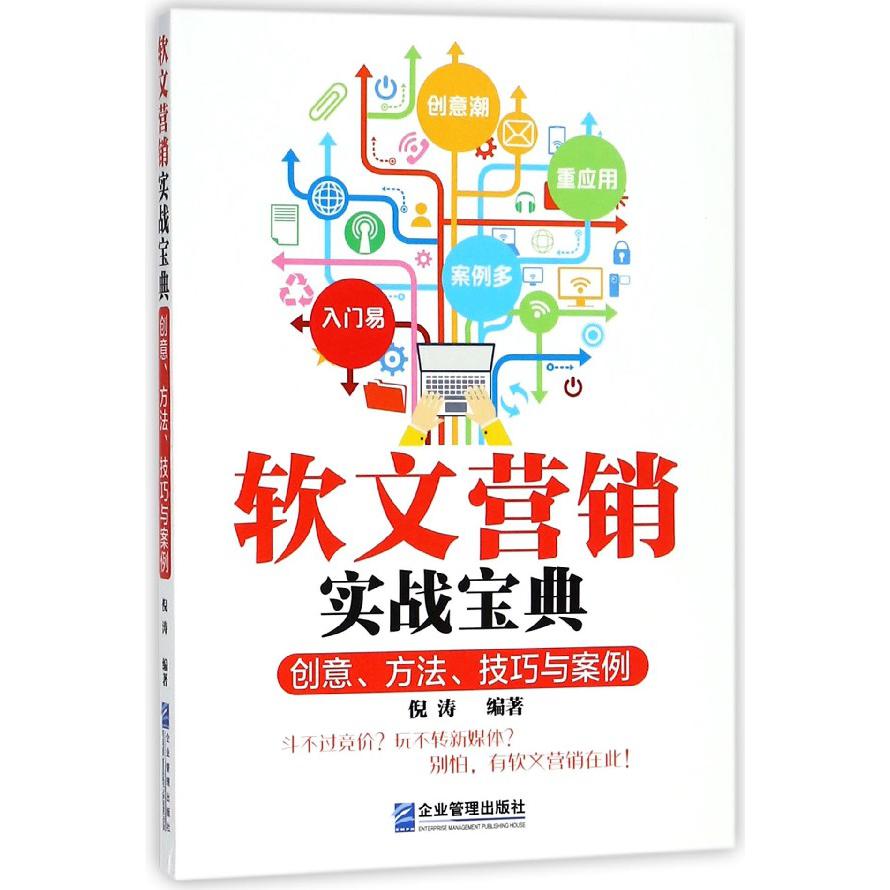 软文营销实战宝典（创意方法技巧与案例）