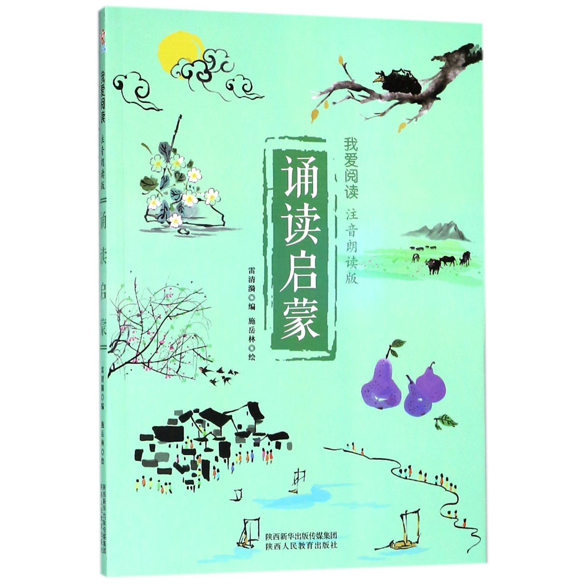 诵读启蒙（注音朗读版）/我爱阅读