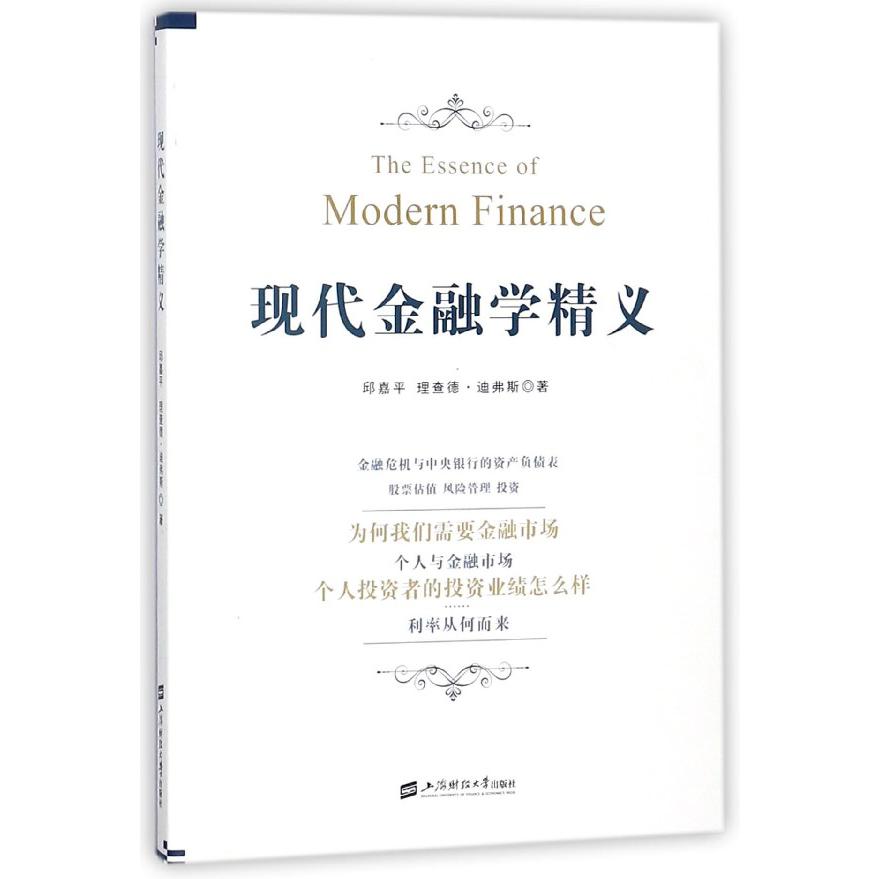 现代金融学精义