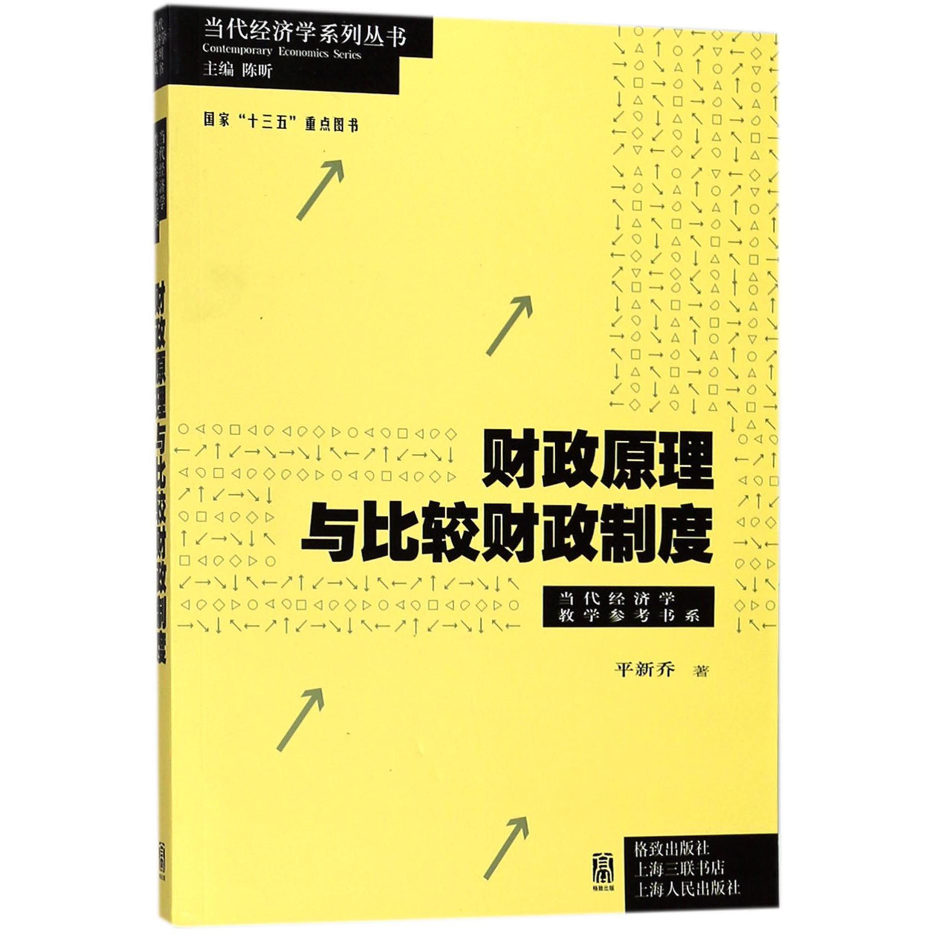 财政原理与比较财政制度/当代经济学教学参考书系/当代经济学系列丛书