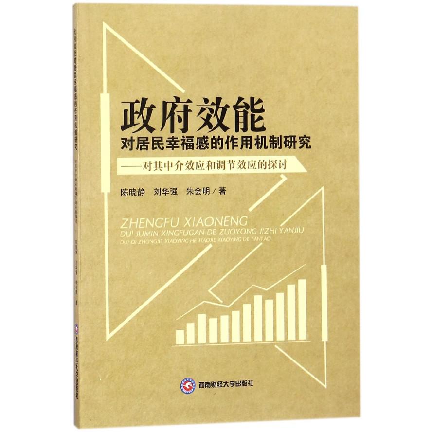 政府效能对居民幸福感的作用机制研究--对其中介效应和调节效应的探讨