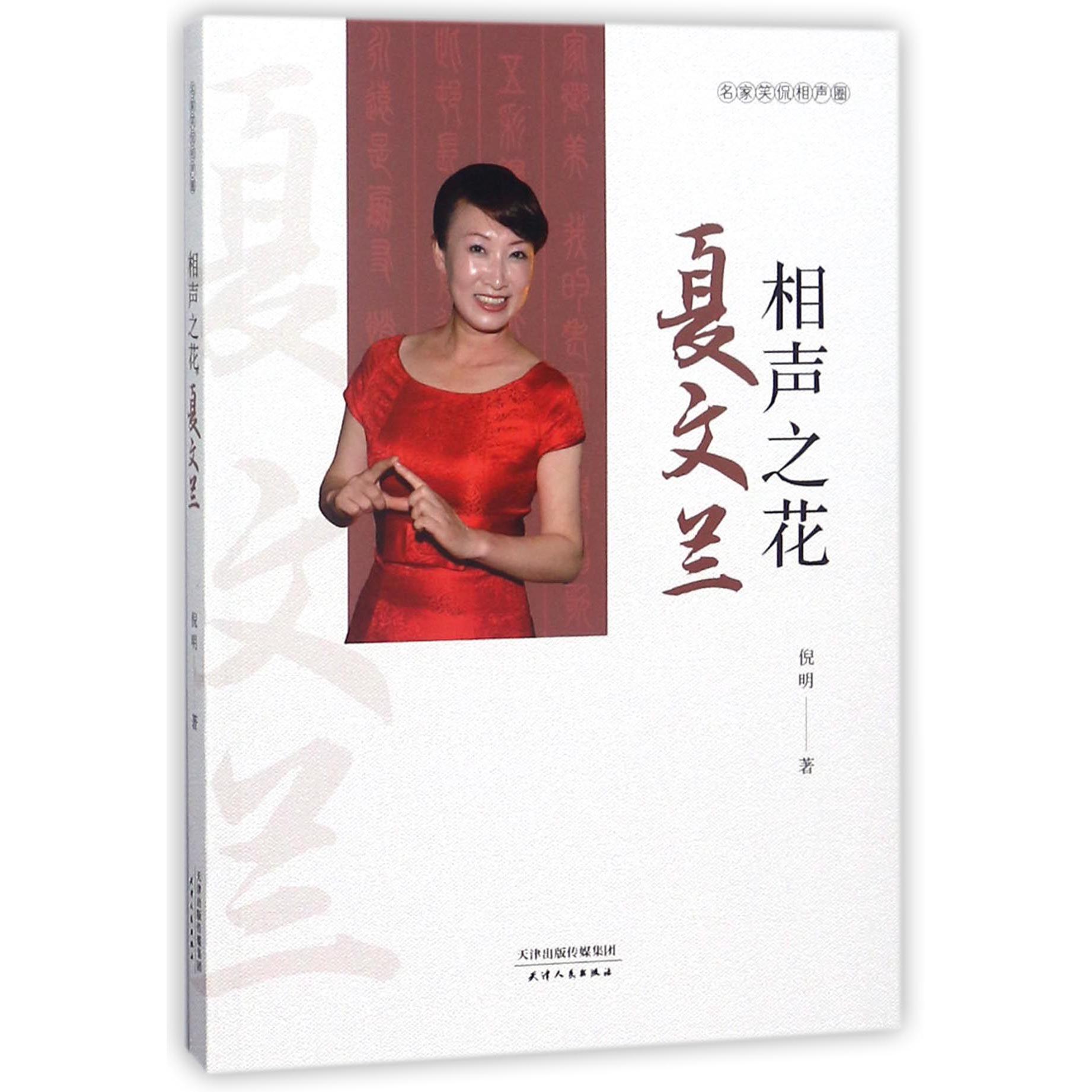 相声之花夏文兰/名家笑侃相声圈