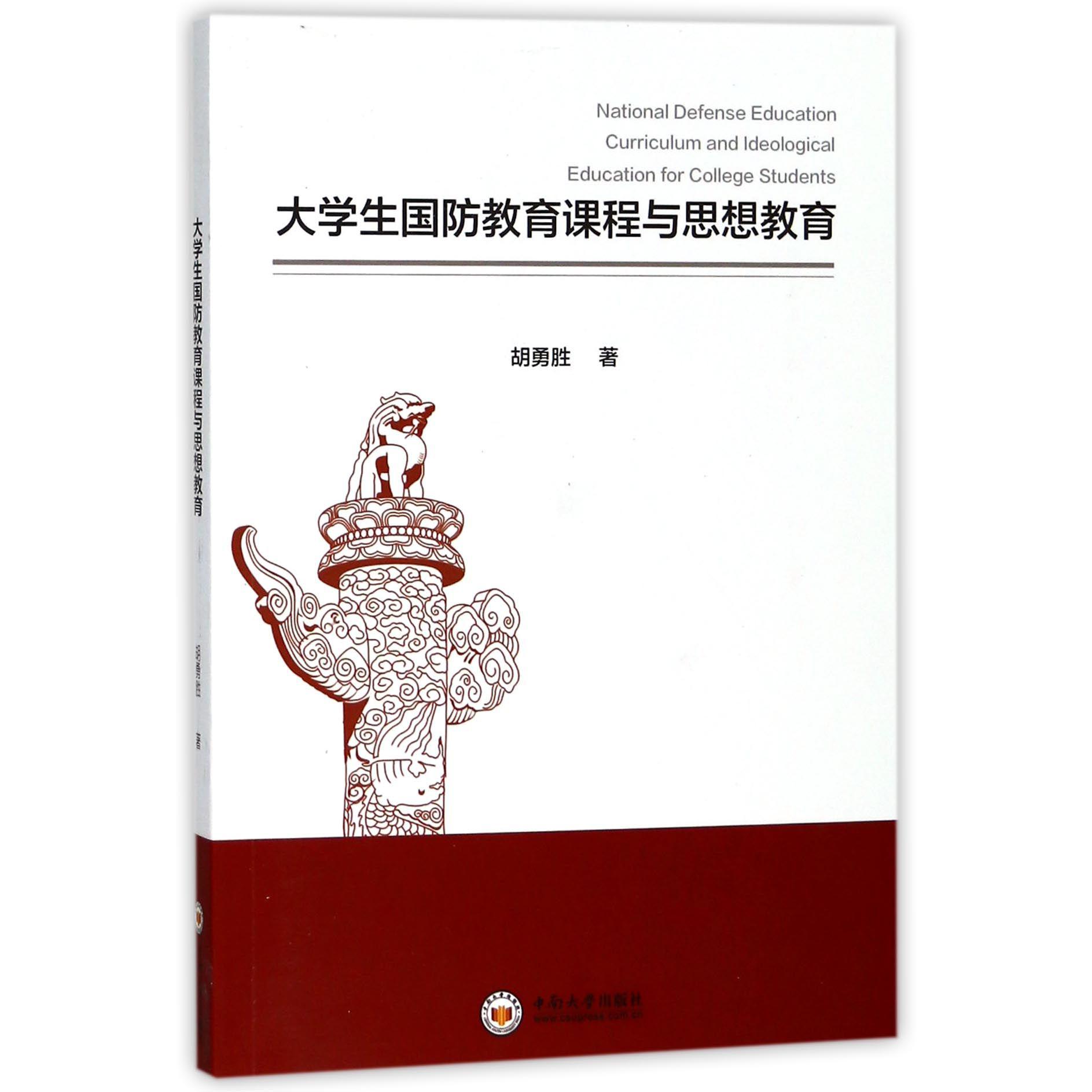 大学生国防教育课程与思想教育