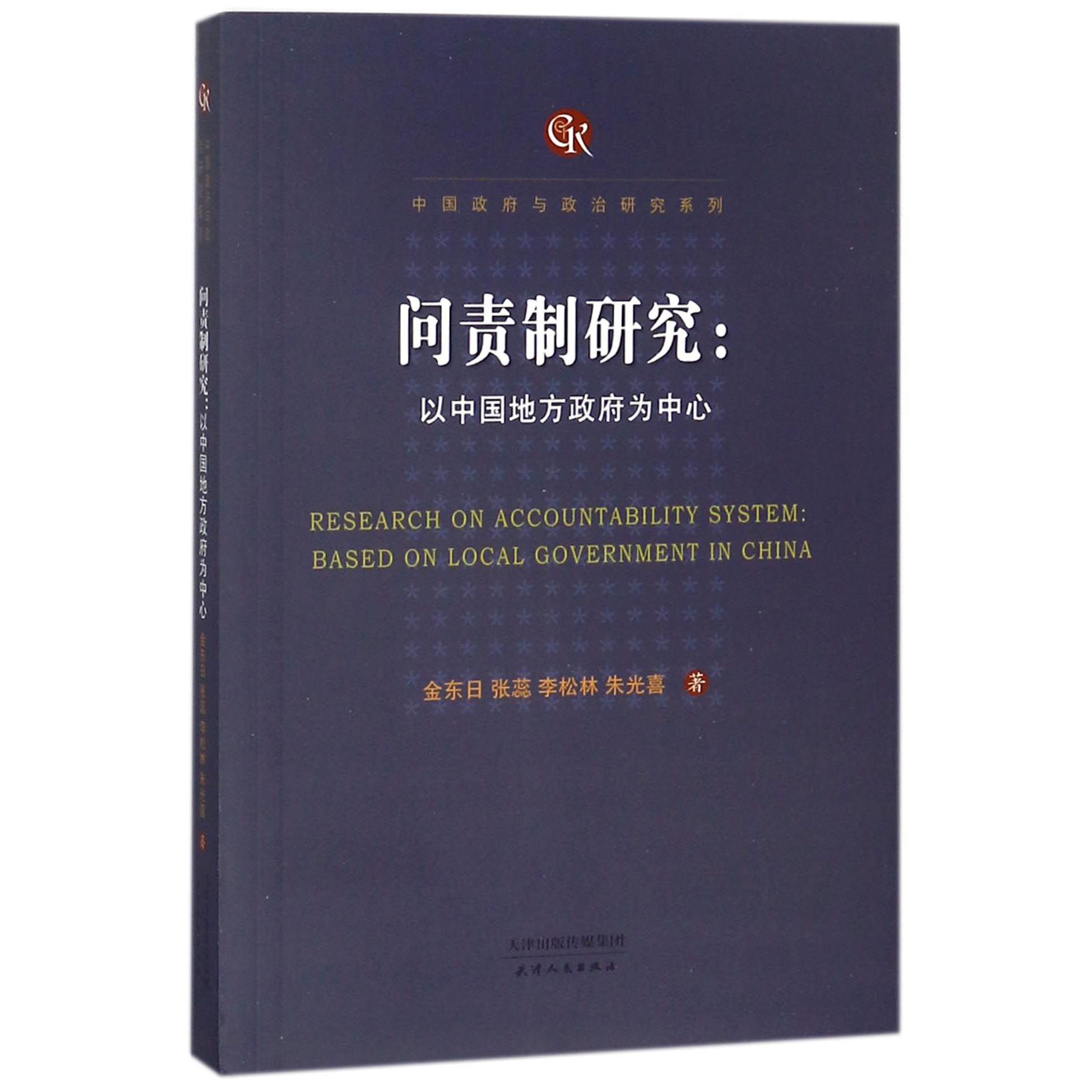 问责制研究--以中国地方政府为中心/中国政府与政治研究系列