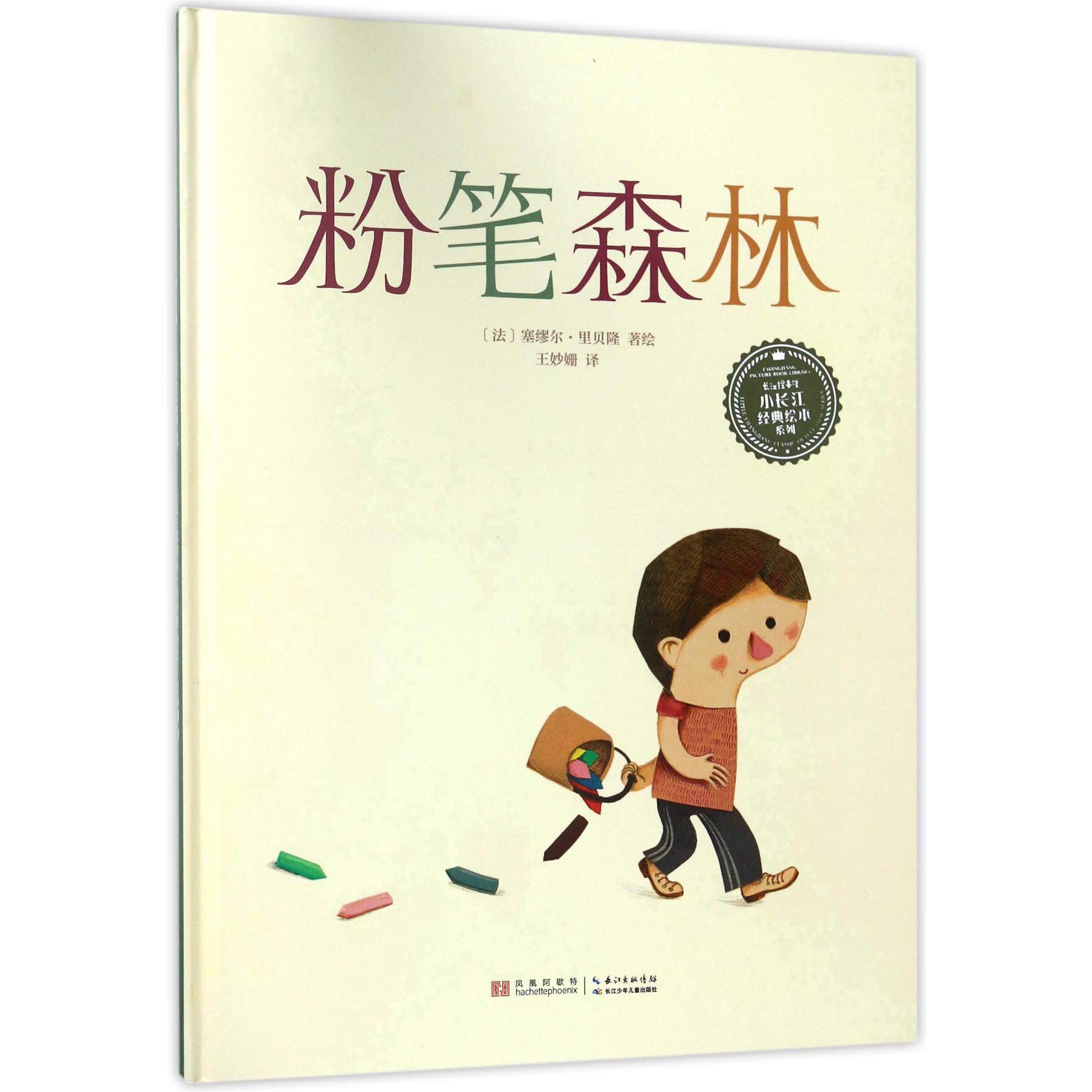 粉笔森林（精）/小长江经典绘本系列