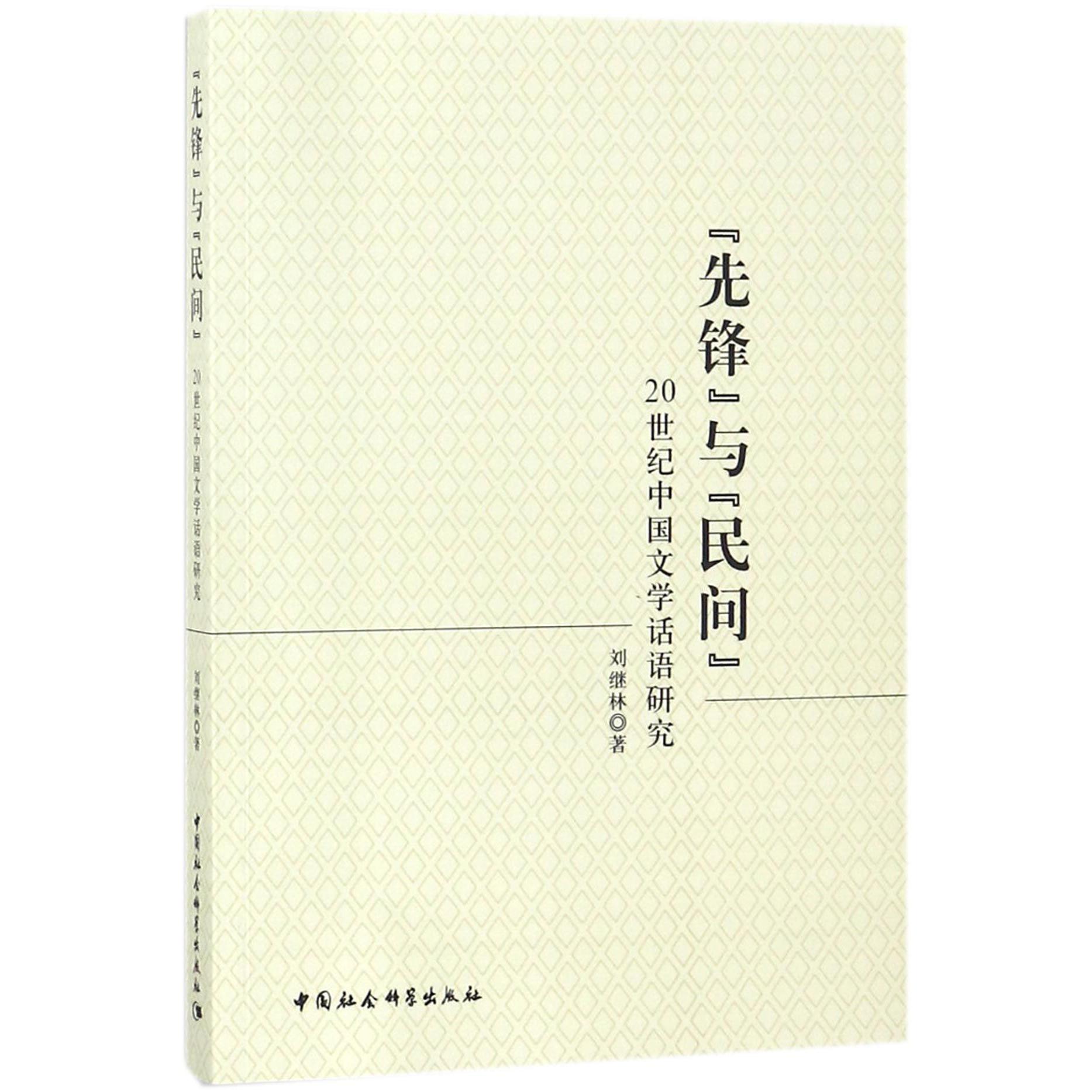 先锋与民间（20世纪中国文学话语研究）