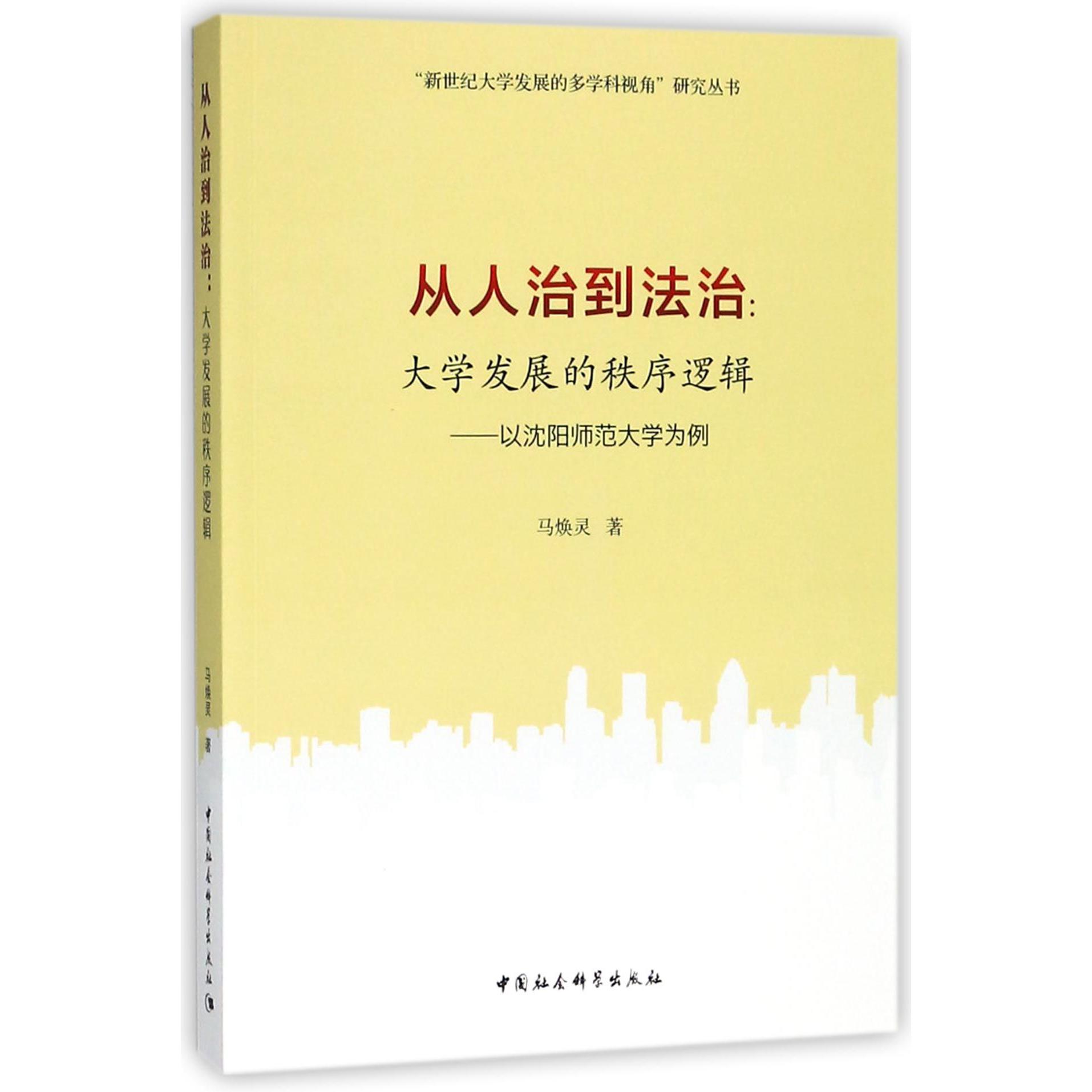 从人治到法治--大学发展的秩序逻辑（以沈阳师范大学为例）/新世纪大学发展的多学科视角 