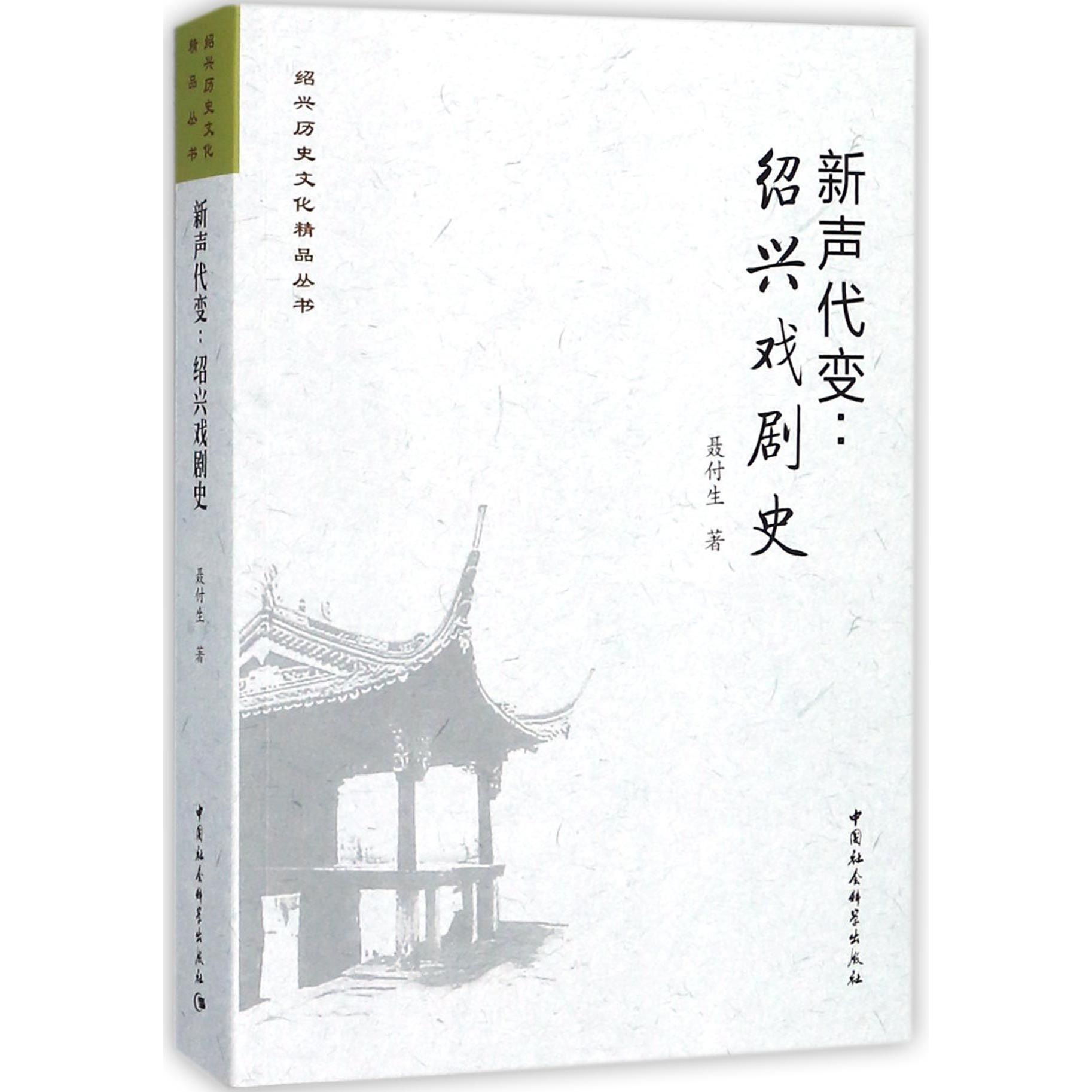 新声代变--绍兴戏剧史/绍兴历史文化精品丛书