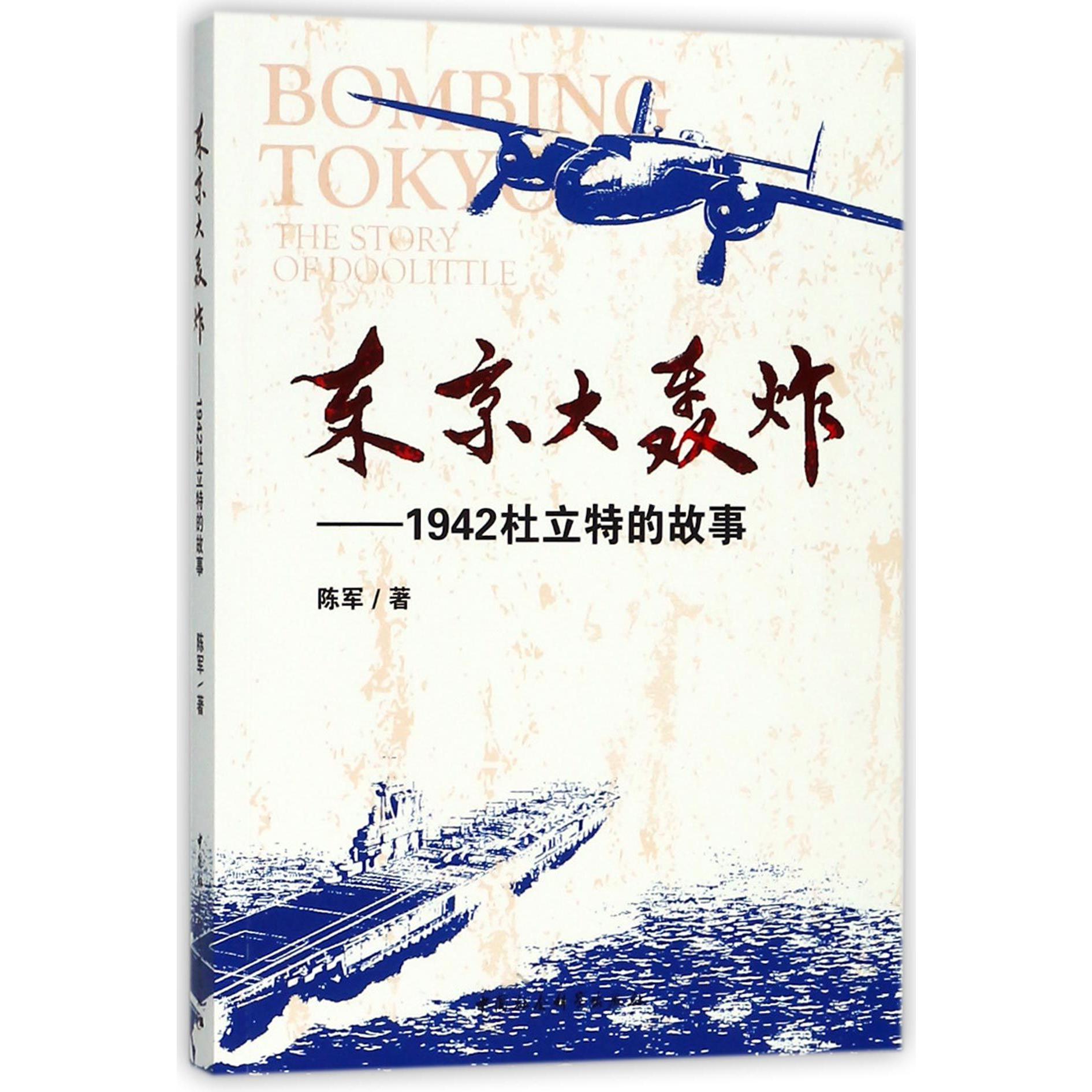 东京大轰炸--1942杜立特的故事