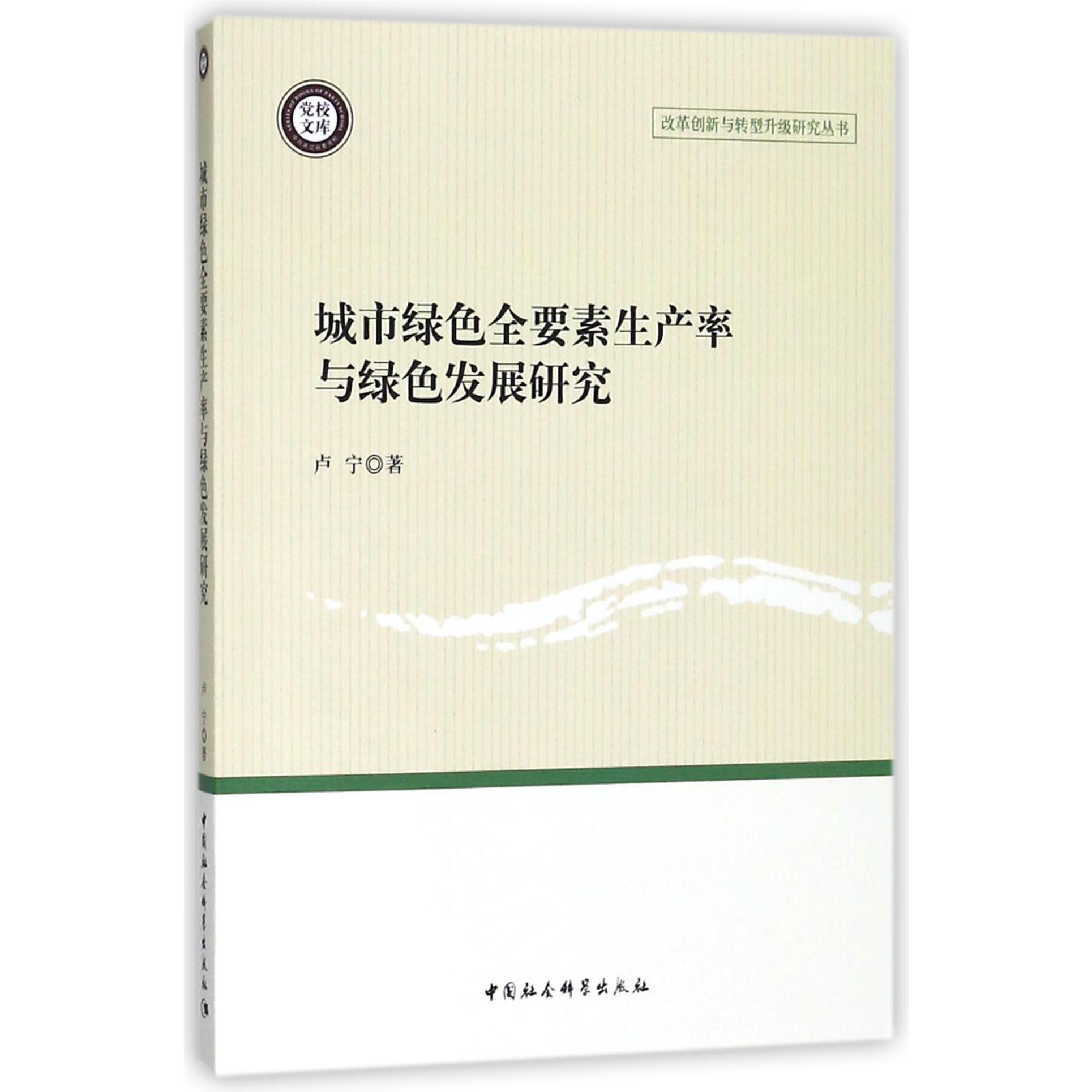 城市绿色全要素生产率与绿色发展研究/改革创新与转型升级研究丛书/党校文库