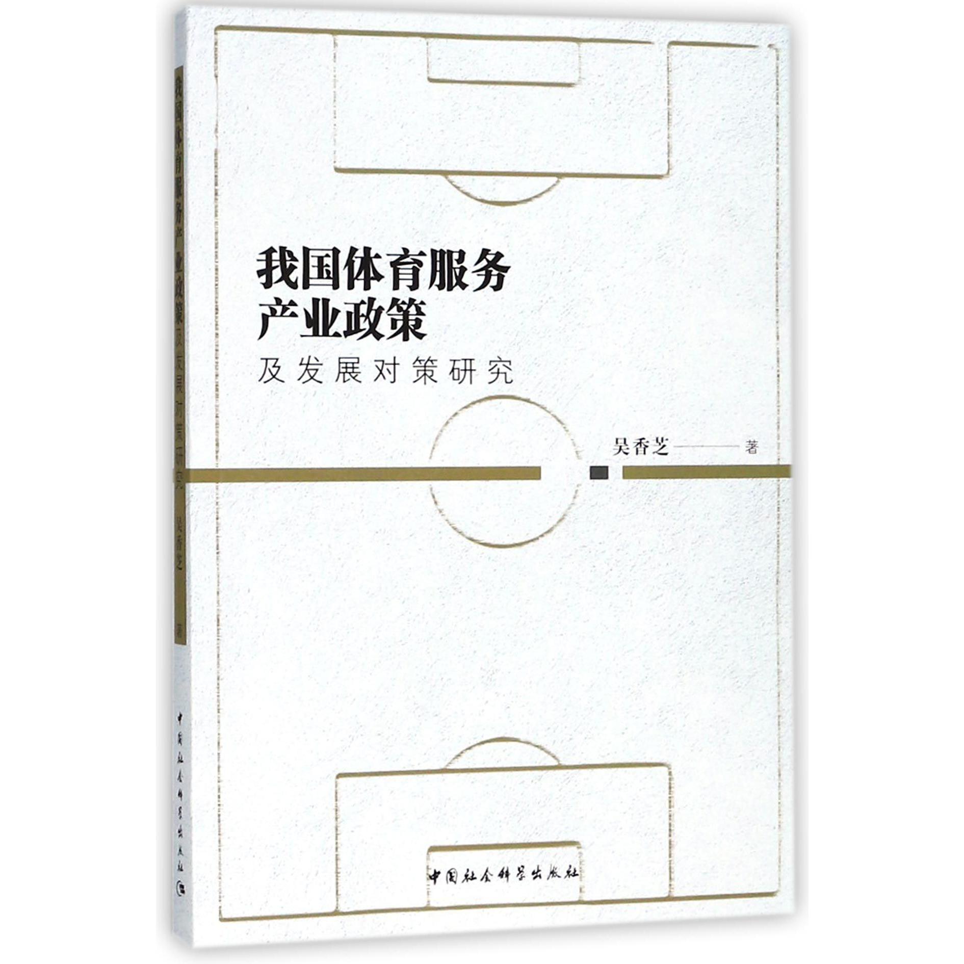 我国体育服务产业政策及发展对策研究