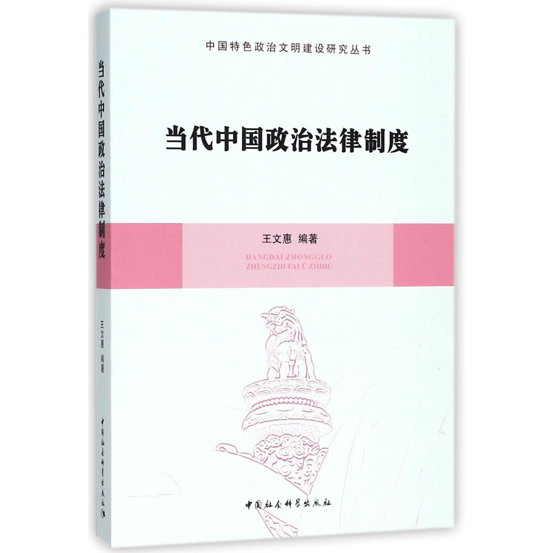 当代中国政治法律制度/中国特色政治文明建设研究丛书