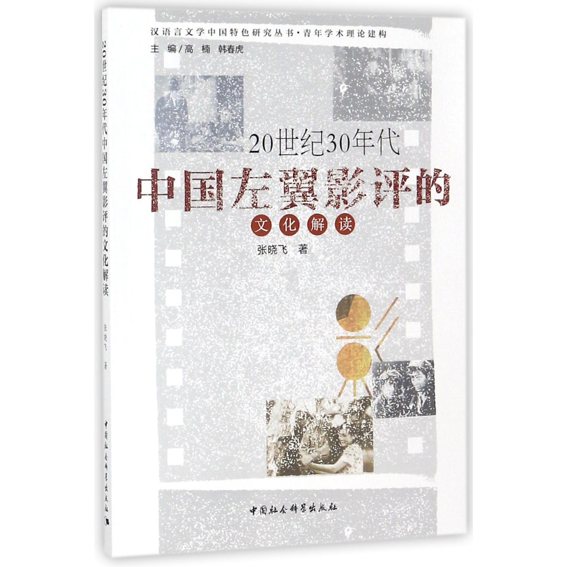 20世纪30年代中国左翼影评的文化解读/汉语言文学中国特色研究丛书