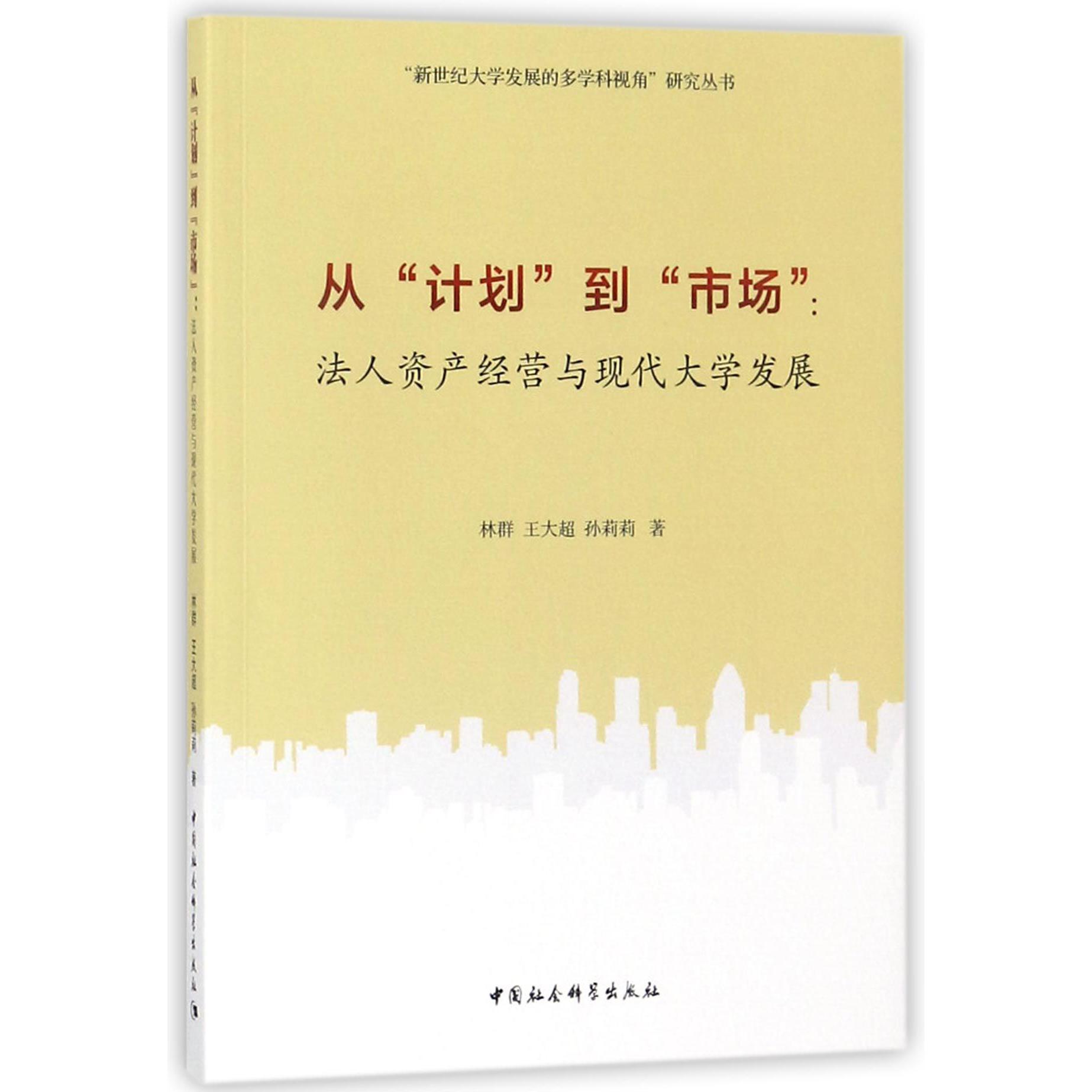 从计划到市场--法人资产经营与现代大学发展/新世纪大学发展的多学科视角研究丛书